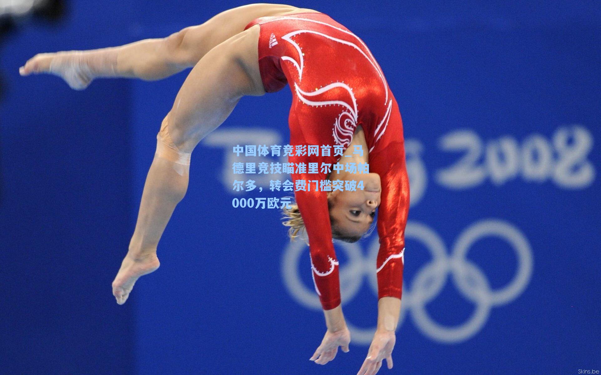 马德里竞技瞄准里尔中场帕尔多，转会费门槛突破4000万欧元