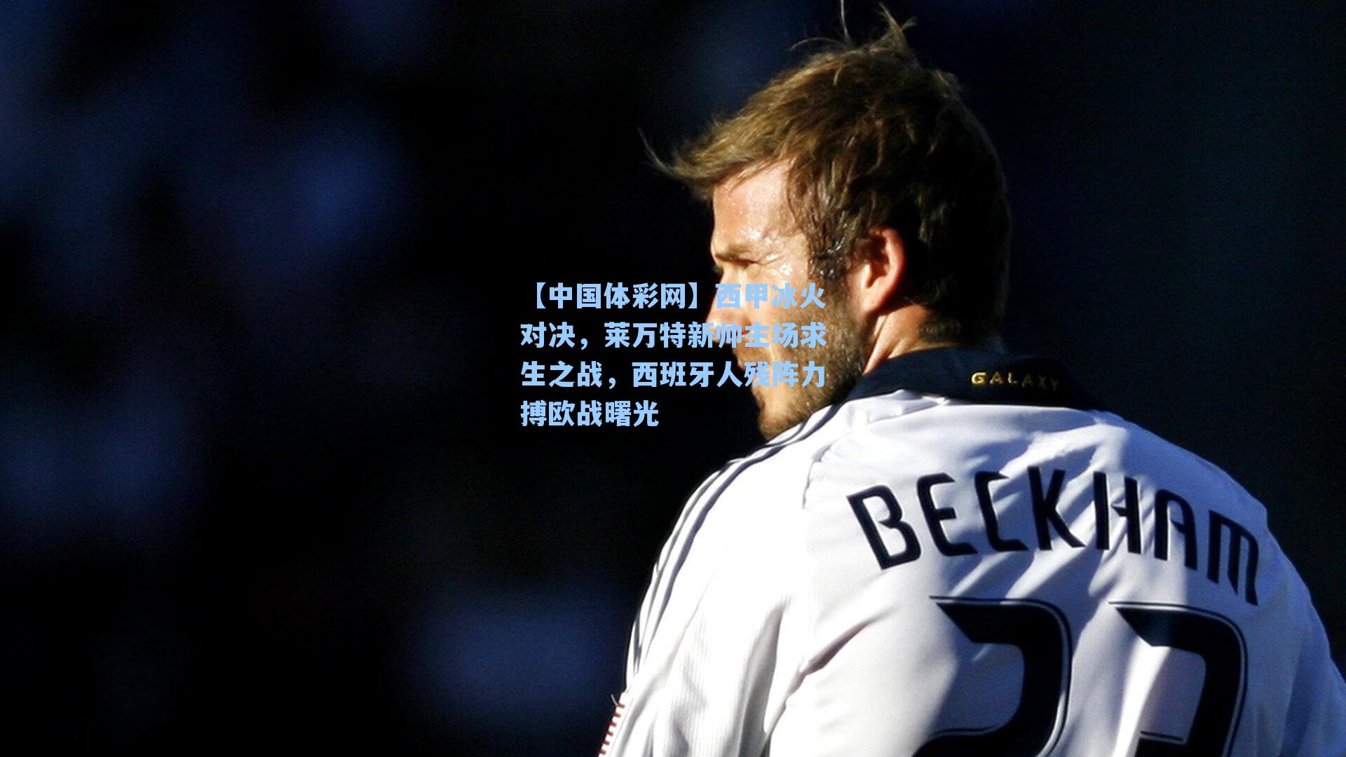 西甲冰火对决，莱万特新帅主场求生之战，西班牙人残阵力搏欧战曙光