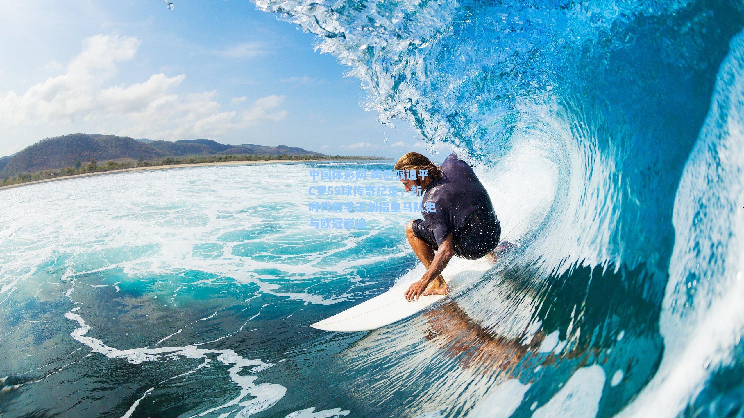 中国体彩网-姆巴佩追平C罗59球传奇纪录，新时代射手王剑指皇马队史与欧冠巅峰