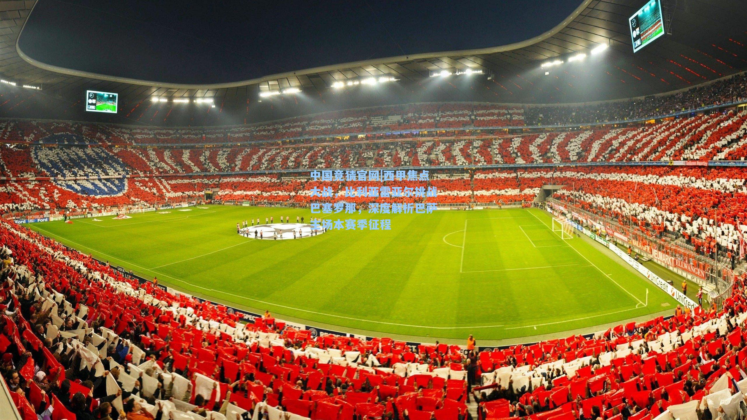 中国竞猜官网|西甲焦点大战，比利亚雷亚尔挑战巴塞罗那，深度解析巴萨主场本赛季征程