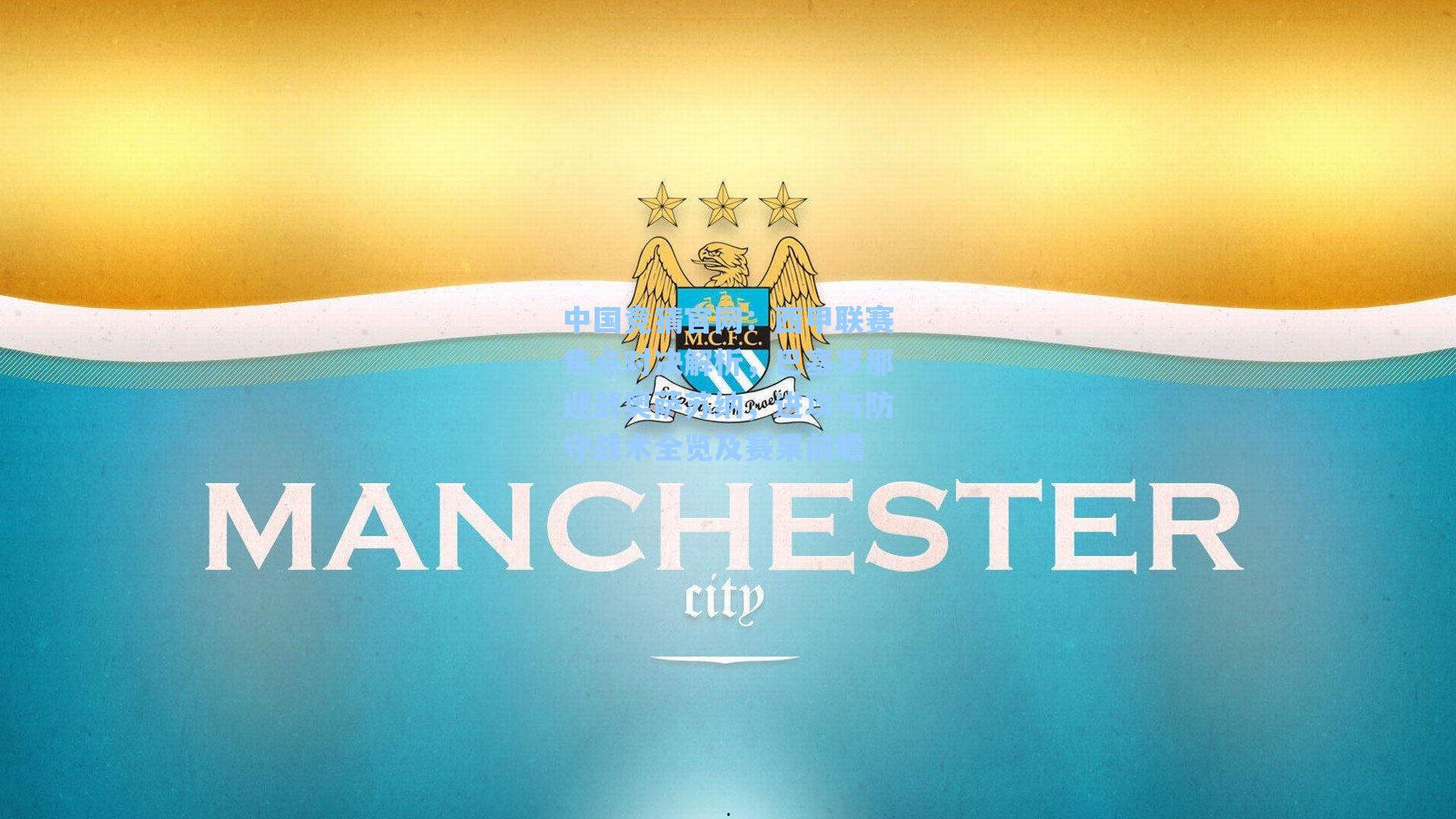 中国竞猜官网：西甲联赛焦点对决解析，巴塞罗那迎战奥萨苏纳，进攻与防守战术全览及赛果前瞻