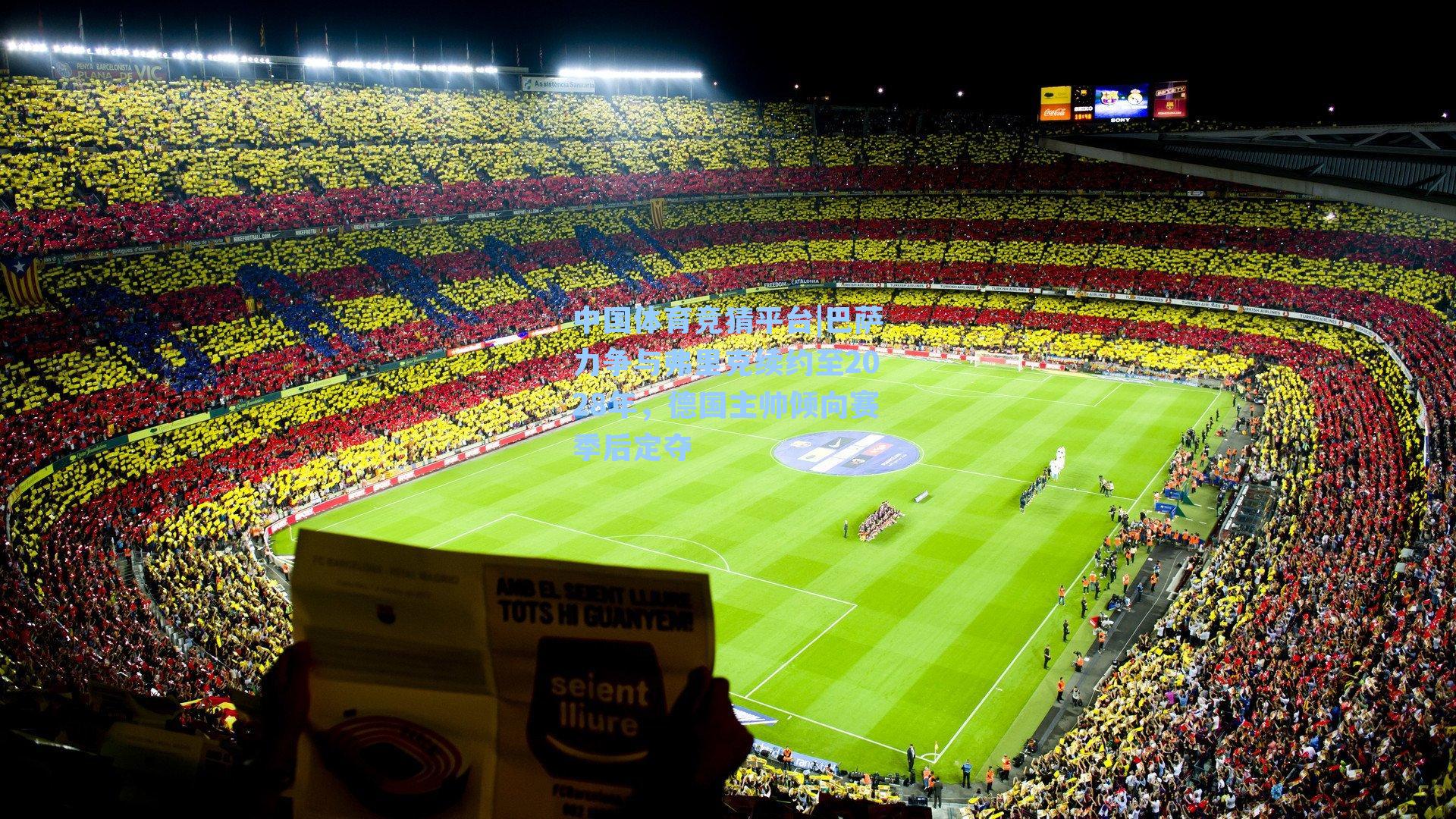 中国体育竞猜平台|巴萨力争与弗里克续约至2028年，德国主帅倾向赛季后定夺