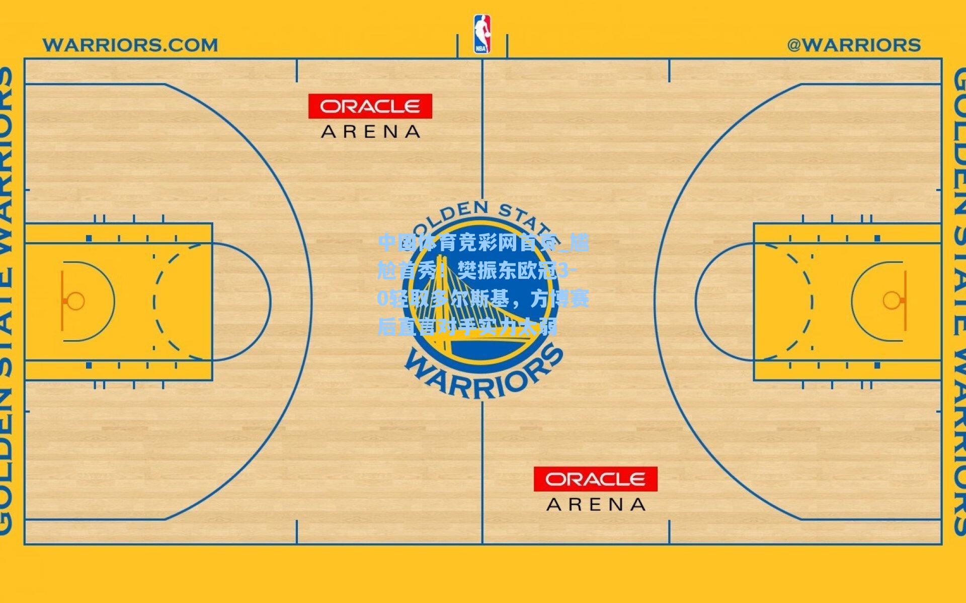 尴尬首秀！樊振东欧冠3-0轻取多尔斯基，方博赛后直言对手实力太弱