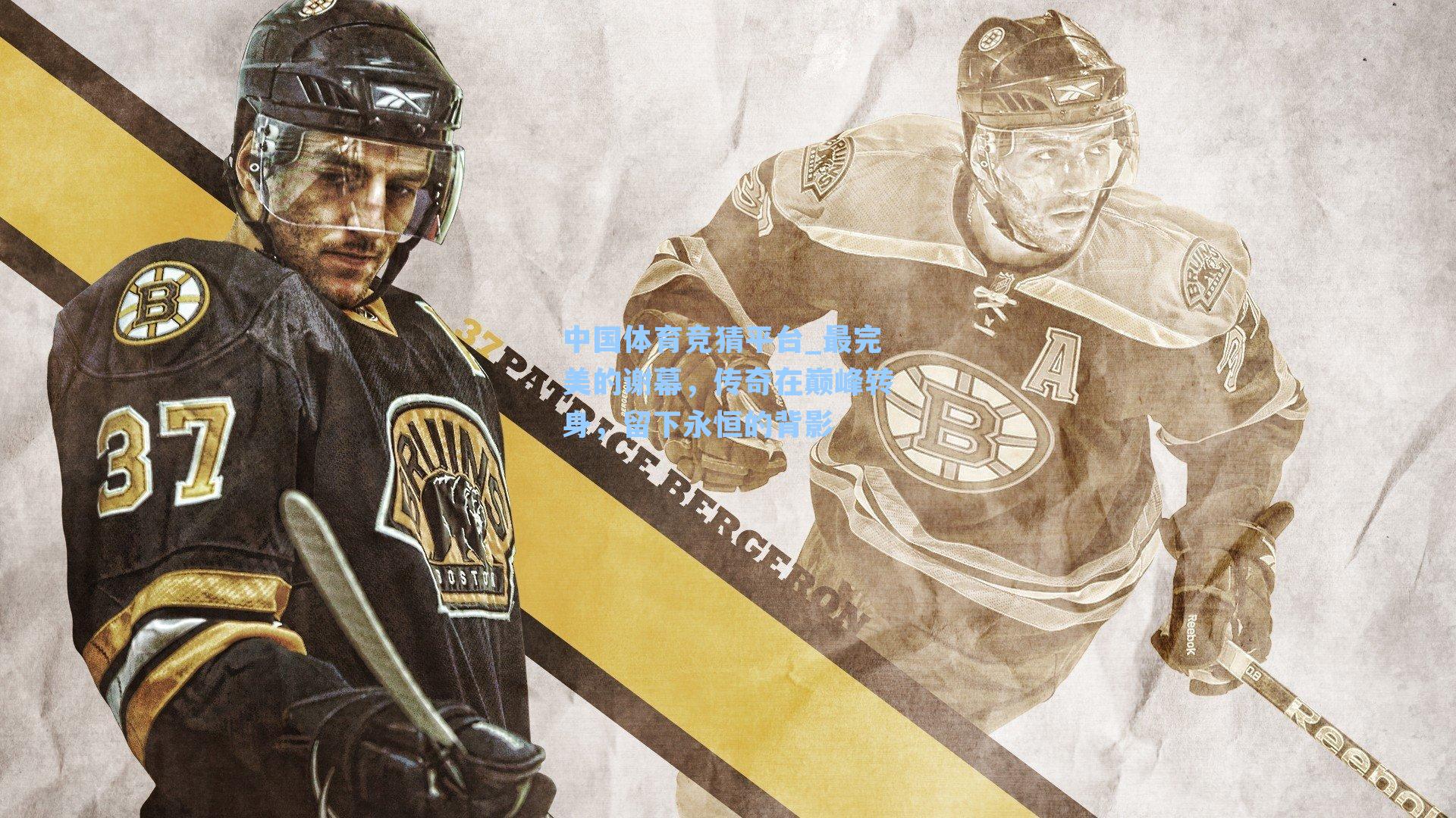 最完美的谢幕，传奇在巅峰转身，留下永恒的背影