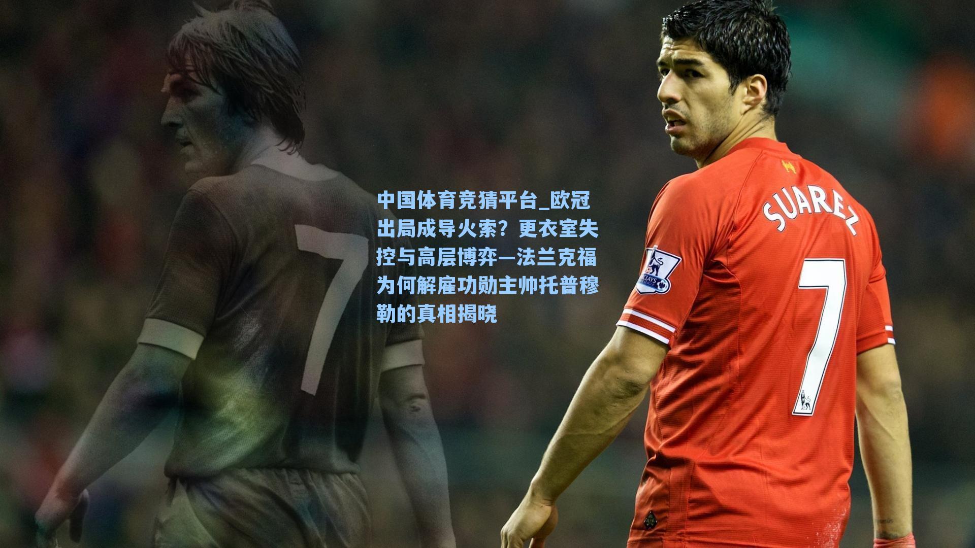 欧冠出局成导火索？更衣室失控与高层博弈—法兰克福为何解雇功勋主帅托普穆勒的真相揭晓