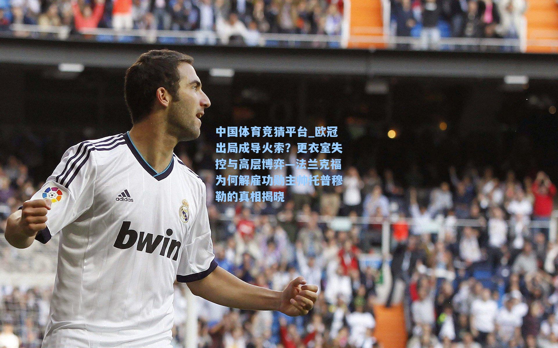 欧冠出局成导火索？更衣室失控与高层博弈—法兰克福为何解雇功勋主帅托普穆勒的真相揭晓