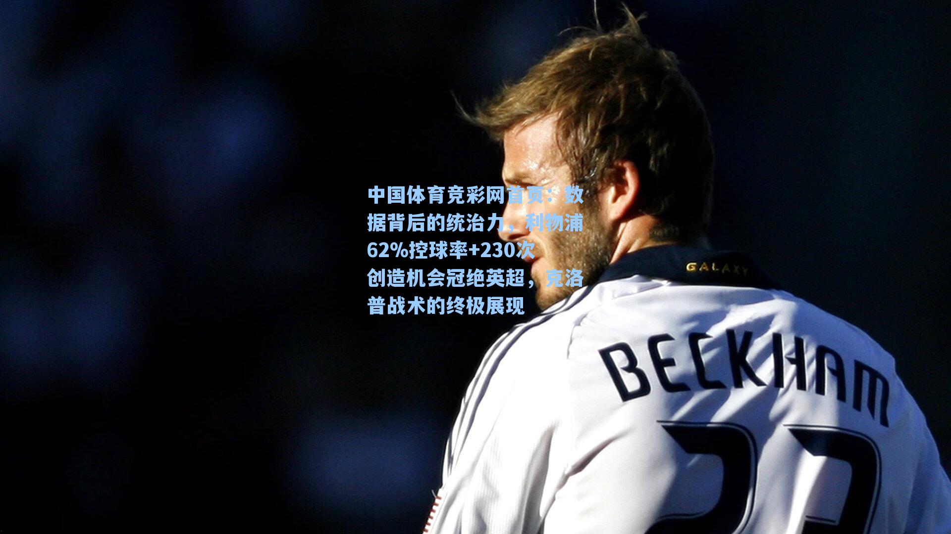 中国体育竞彩网首页：数据背后的统治力，利物浦62%控球率+230次创造机会冠绝英超，克洛普战术的终极展现