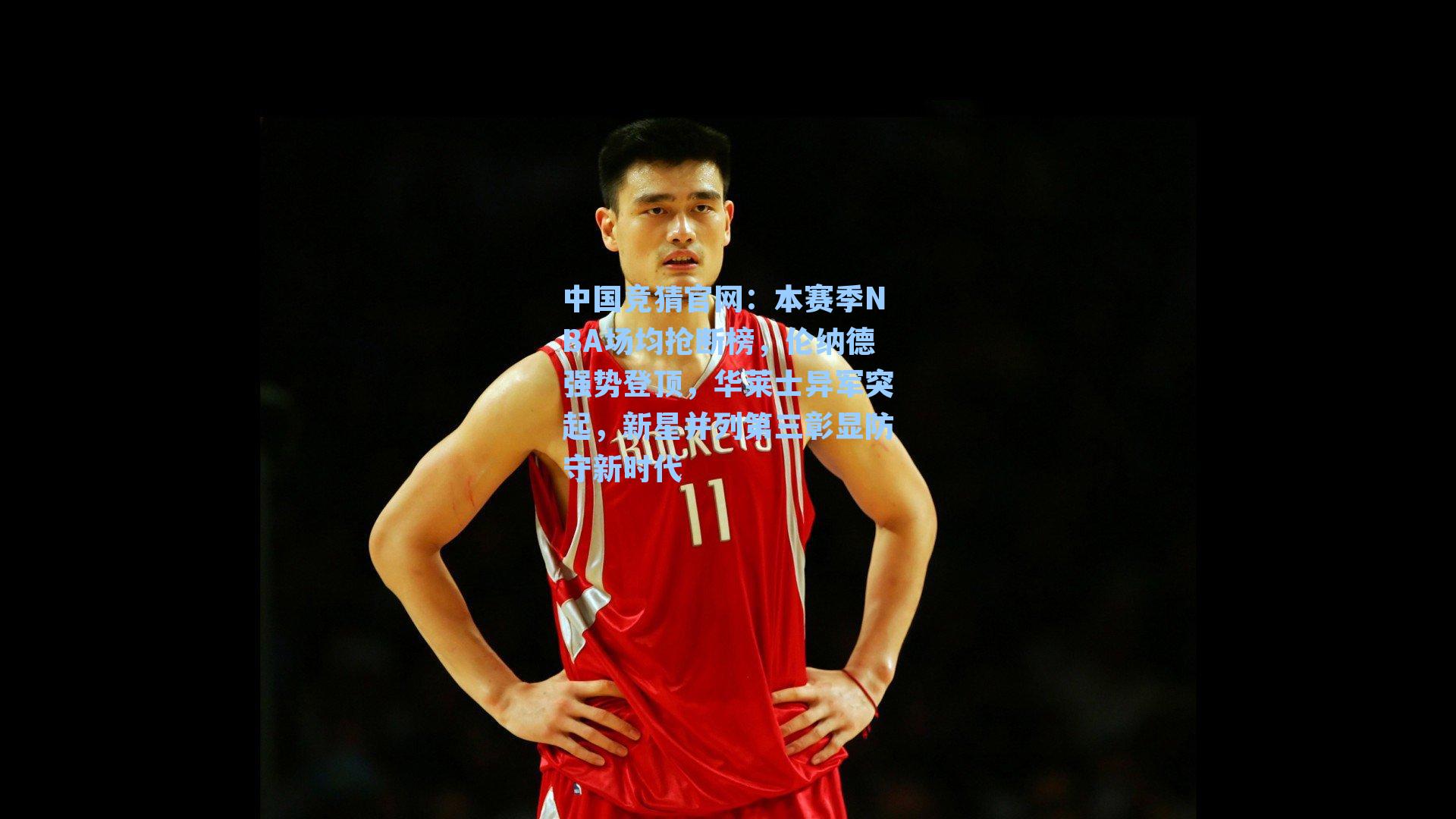 本赛季NBA场均抢断榜,伦纳德强势登顶,华莱士异军突起,新星并列第三彰显防守新时代