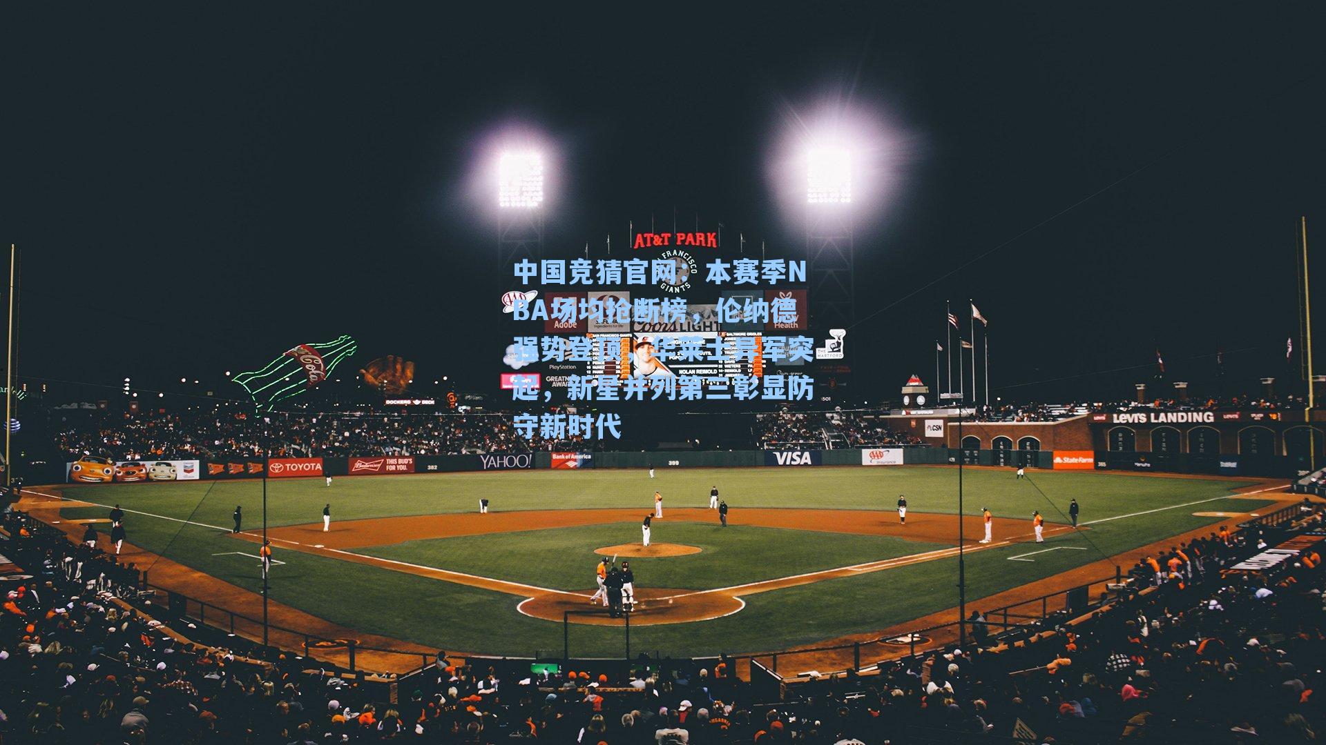 本赛季NBA场均抢断榜,伦纳德强势登顶,华莱士异军突起,新星并列第三彰显防守新时代