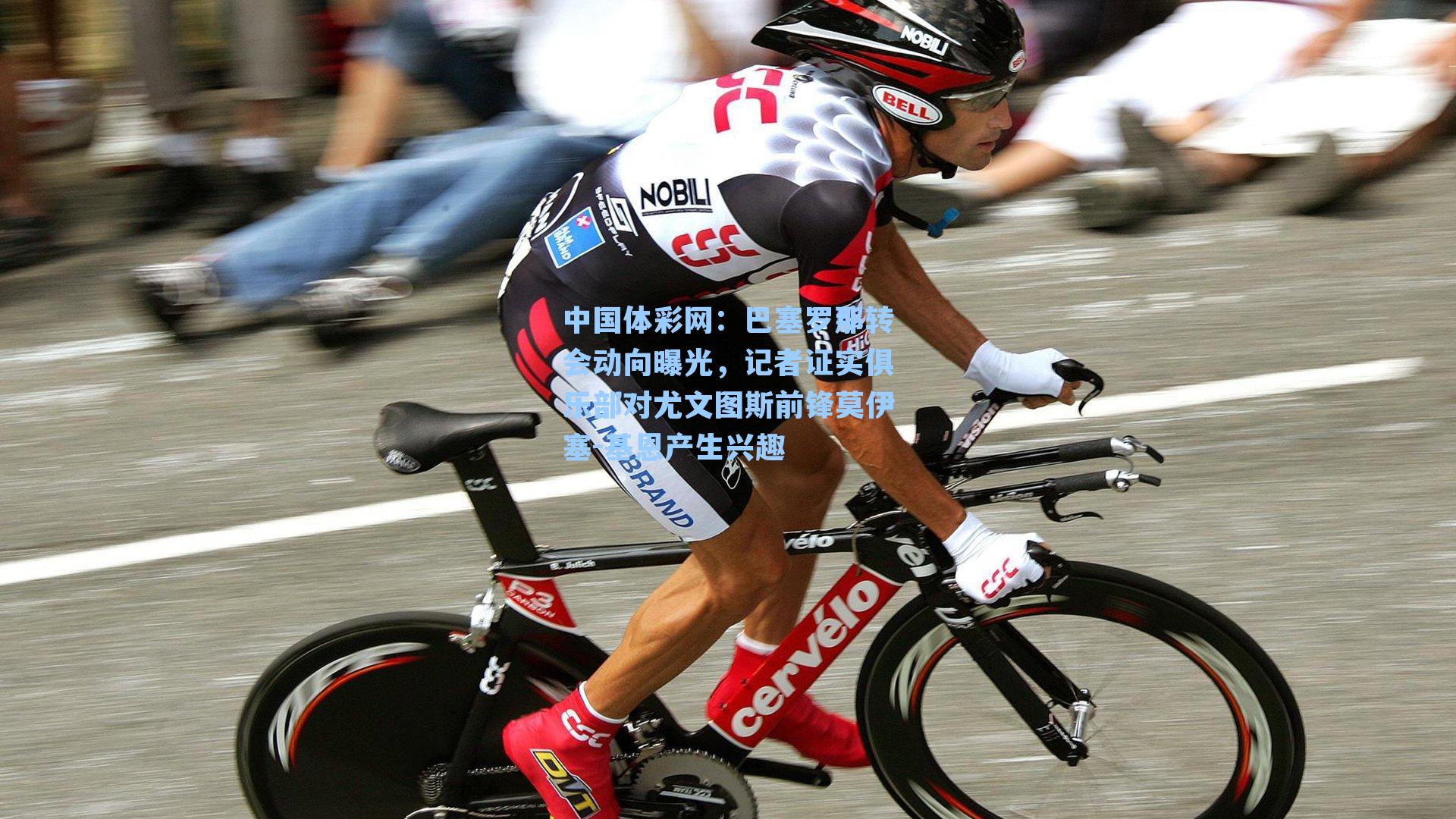 巴塞罗那转会动向曝光，记者证实俱乐部对尤文图斯前锋莫伊塞-基恩产生兴趣