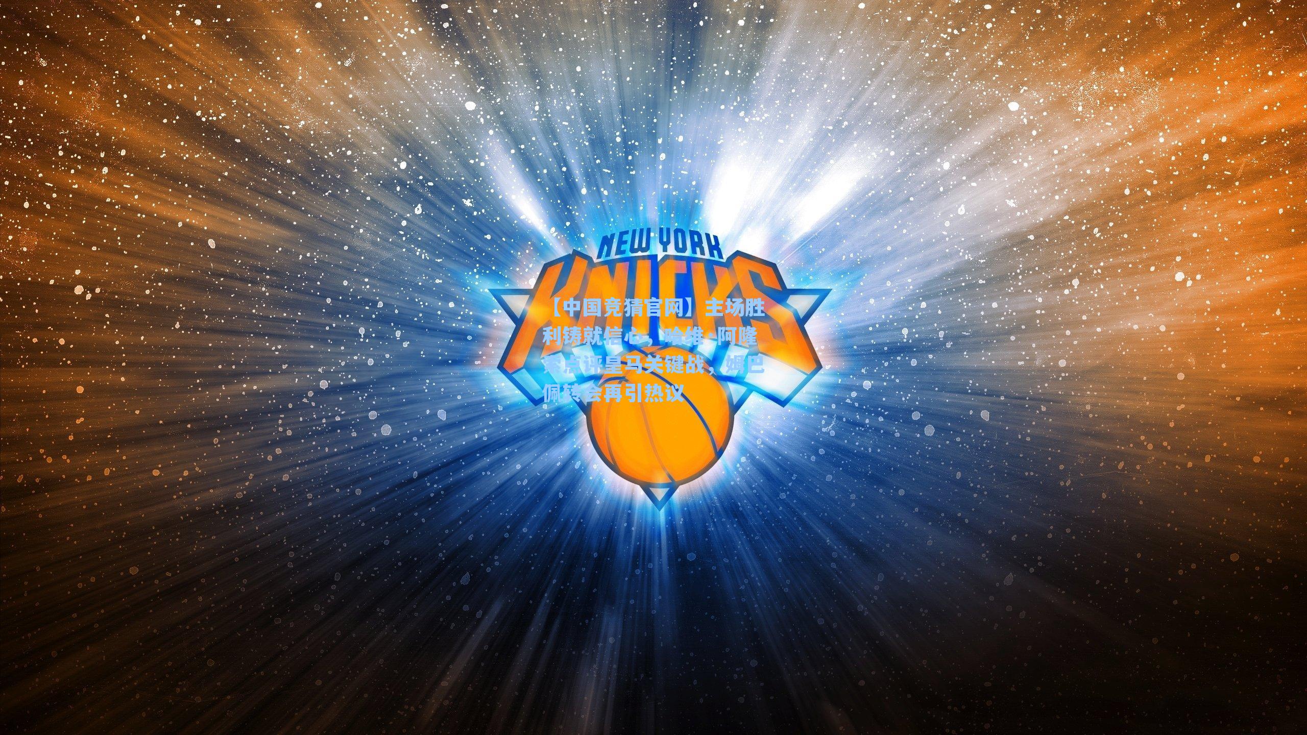 主场胜利铸就信心，哈维·阿隆索点评皇马关键战，姆巴佩转会再引热议