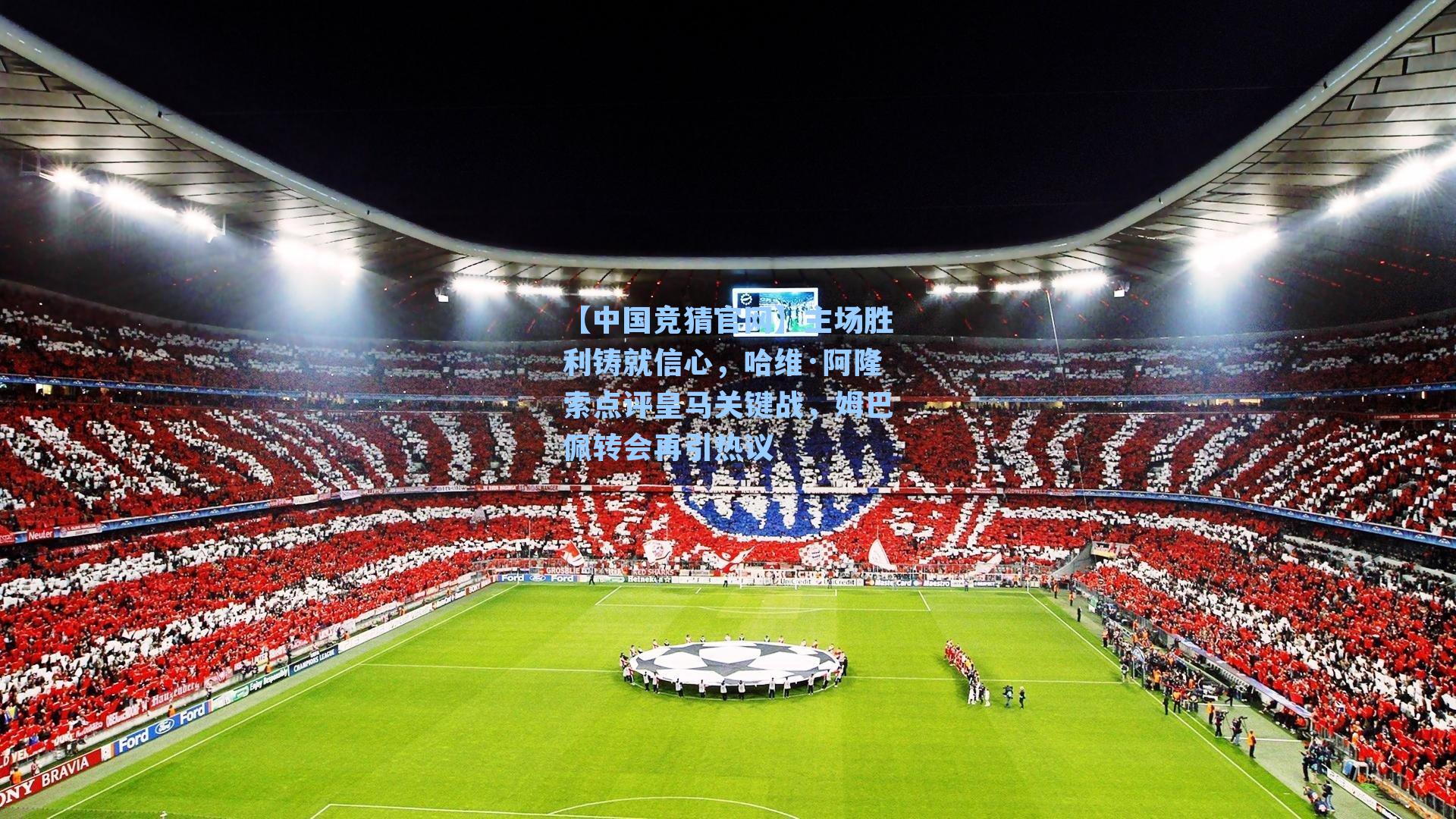 主场胜利铸就信心，哈维·阿隆索点评皇马关键战，姆巴佩转会再引热议