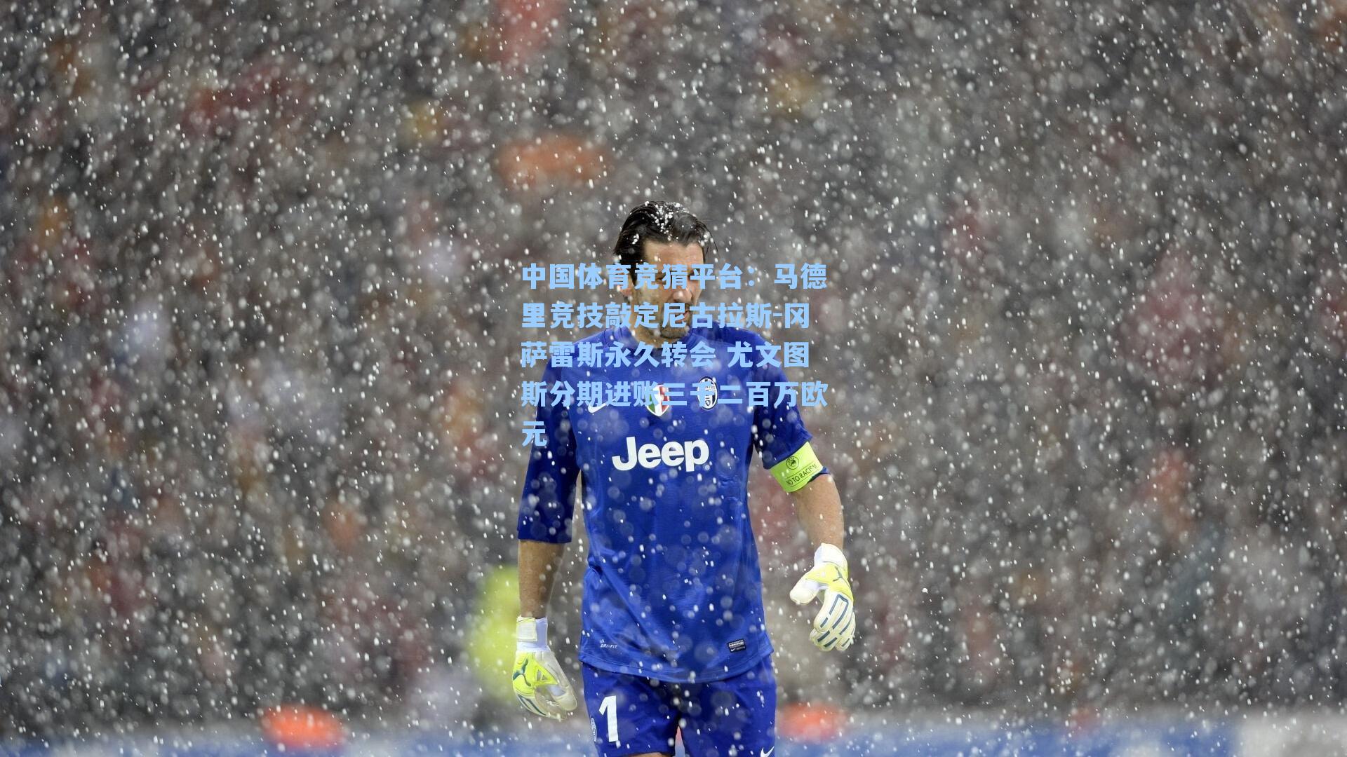 马德里竞技敲定尼古拉斯-冈萨雷斯永久转会 尤文图斯分期进账三千二百万欧元