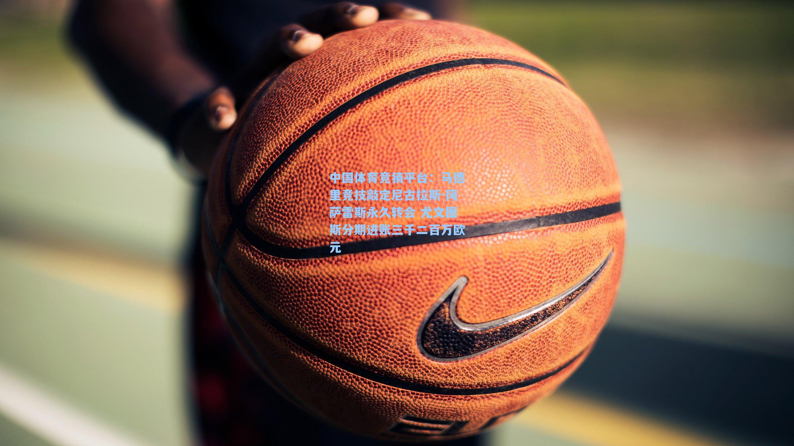 马德里竞技敲定尼古拉斯-冈萨雷斯永久转会 尤文图斯分期进账三千二百万欧元