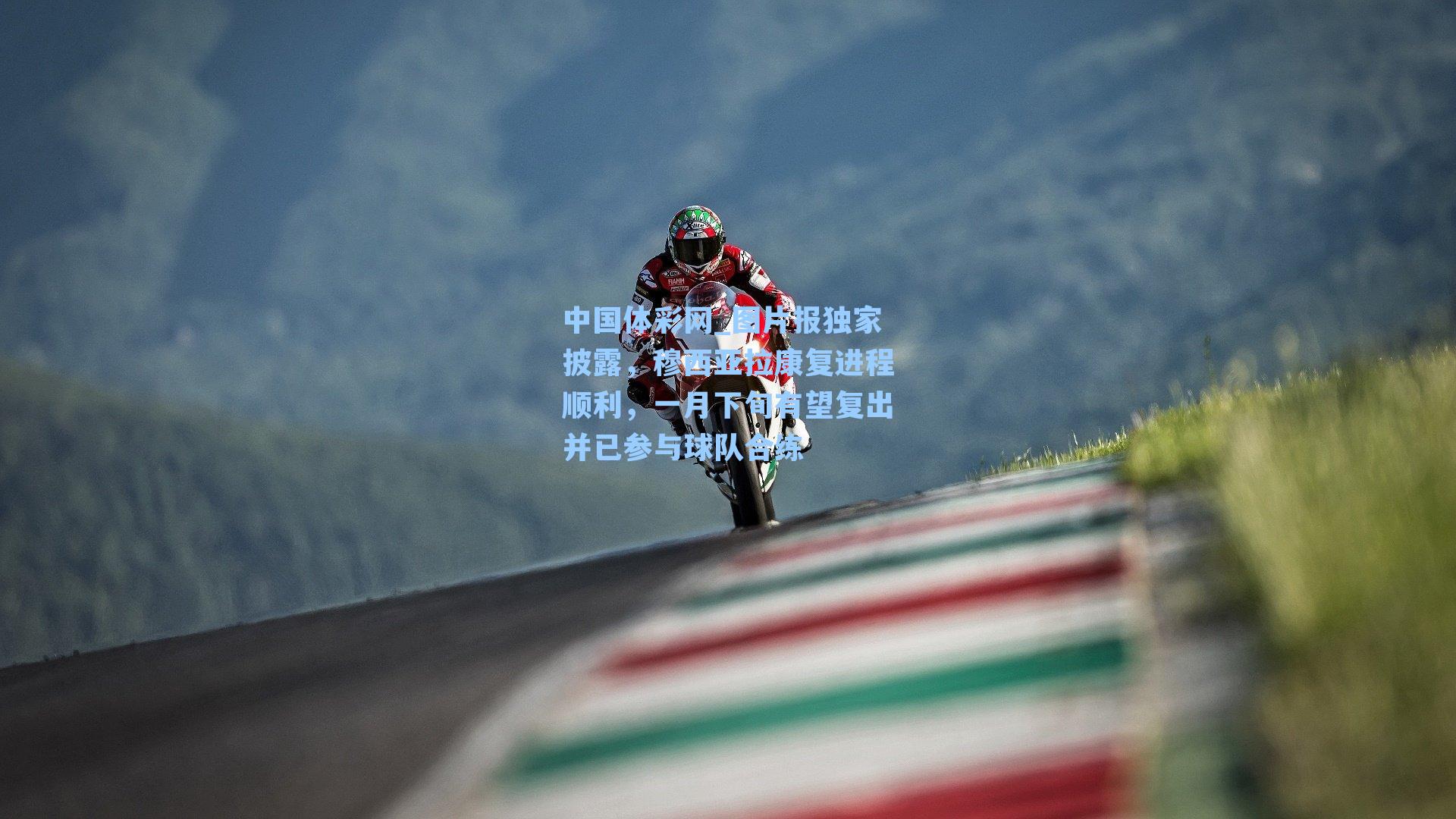 图片报独家披露，穆西亚拉康复进程顺利，一月下旬有望复出并已参与球队合练