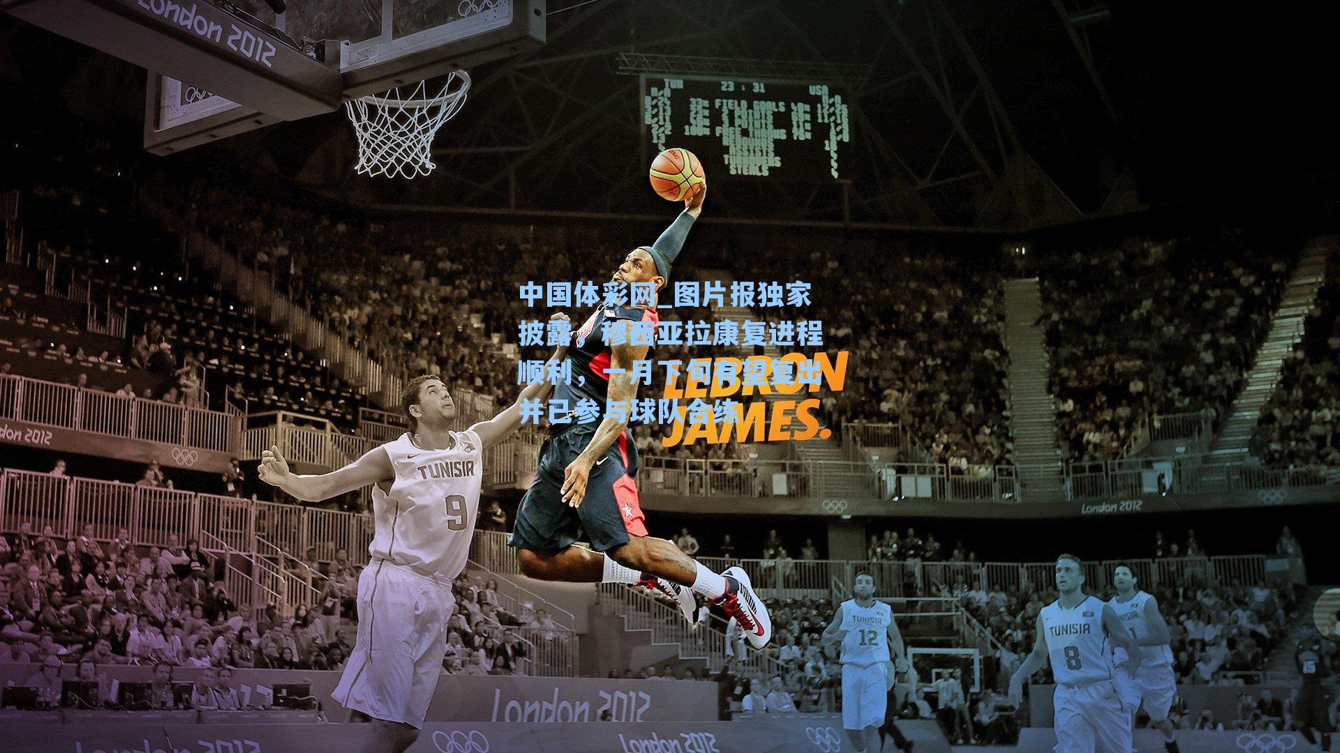 图片报独家披露，穆西亚拉康复进程顺利，一月下旬有望复出并已参与球队合练