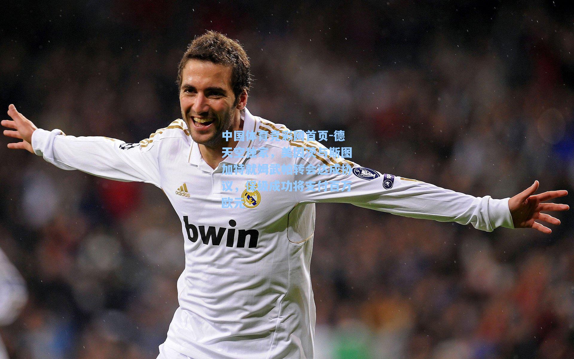 中国体育竞彩网首页-德天空独家，美因茨与斯图加特就姆武帕转会达成协议，保级成功将支付百万欧元