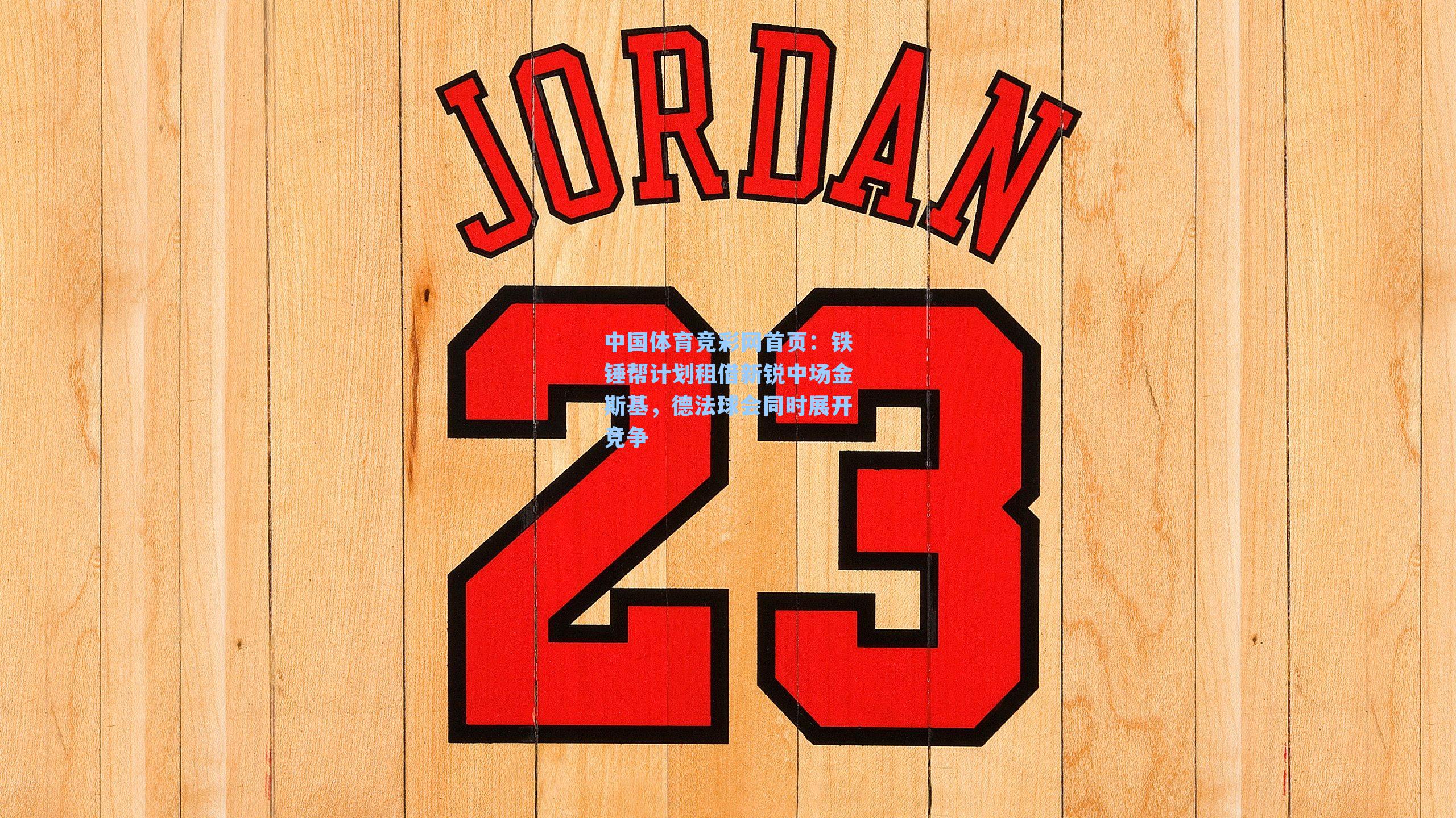 铁锤帮计划租借新锐中场金斯基，德法球会同时展开竞争