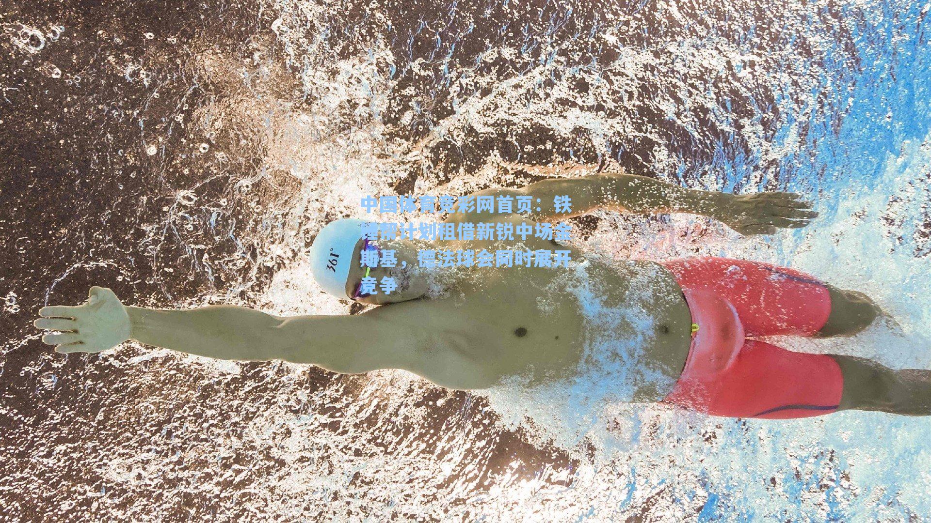 铁锤帮计划租借新锐中场金斯基，德法球会同时展开竞争