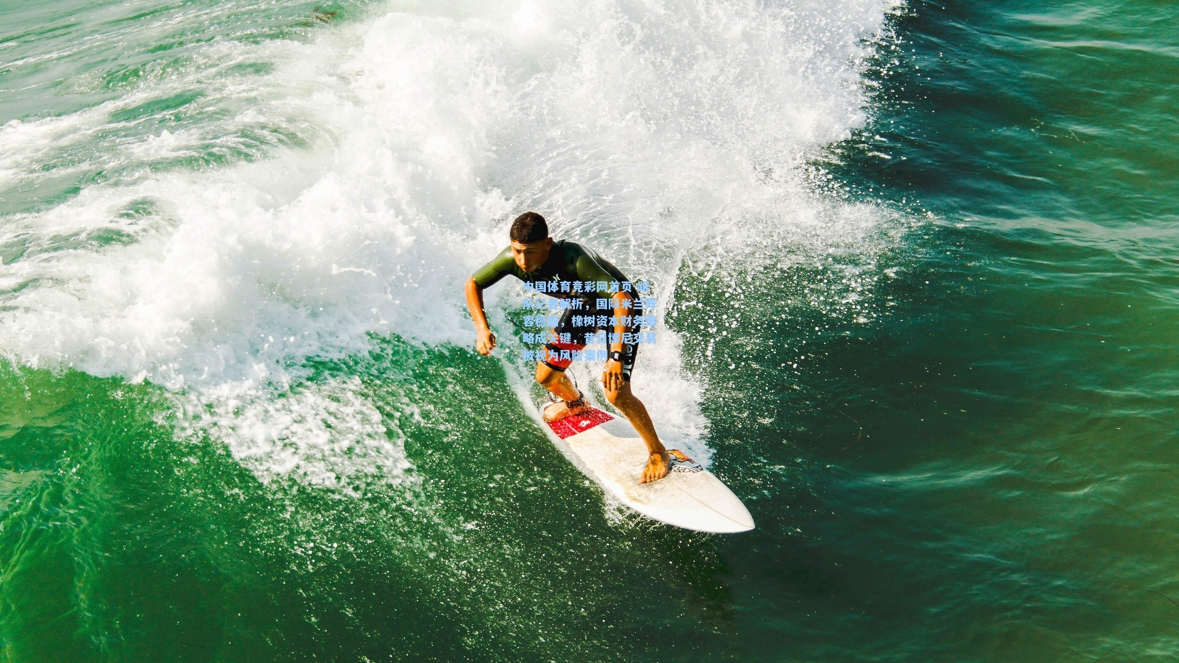 跟队记者解析，国际米兰阵容稳固，橡树资本财务策略成关键，昔日博尼交易被视为风险案例