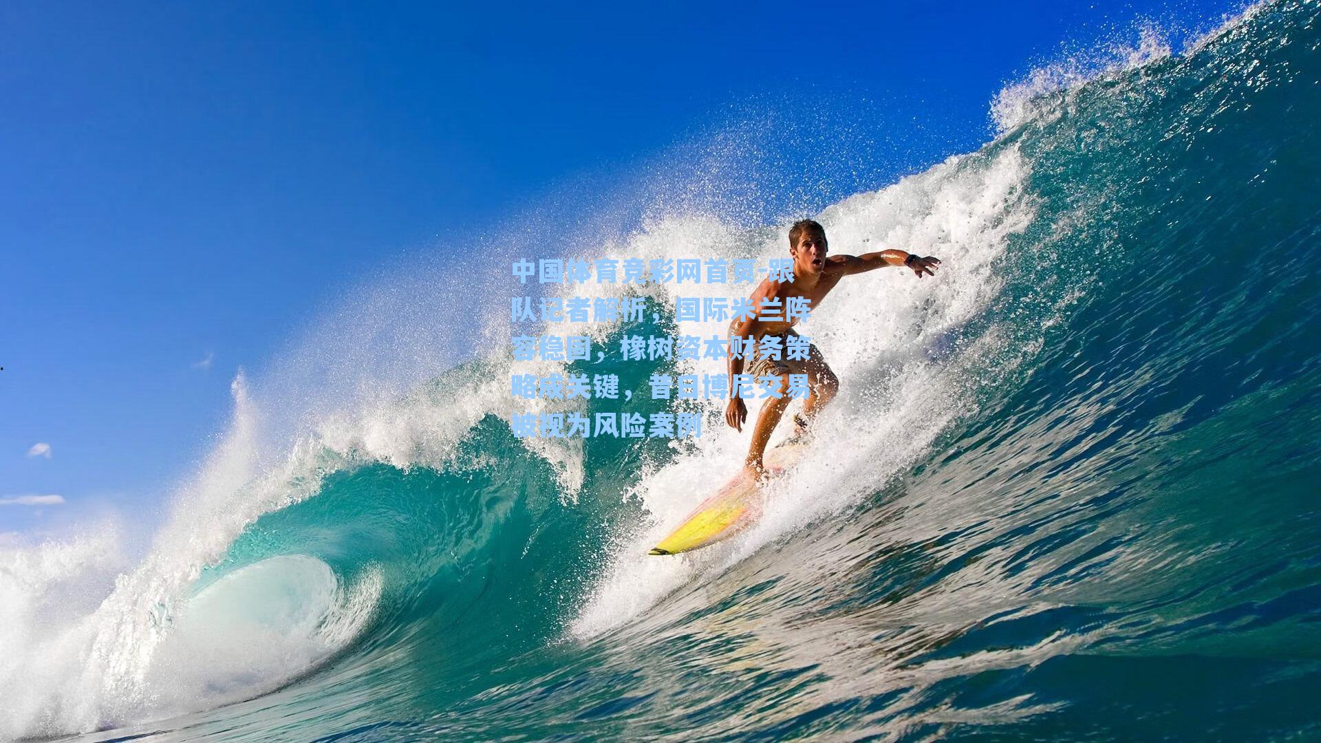 跟队记者解析，国际米兰阵容稳固，橡树资本财务策略成关键，昔日博尼交易被视为风险案例