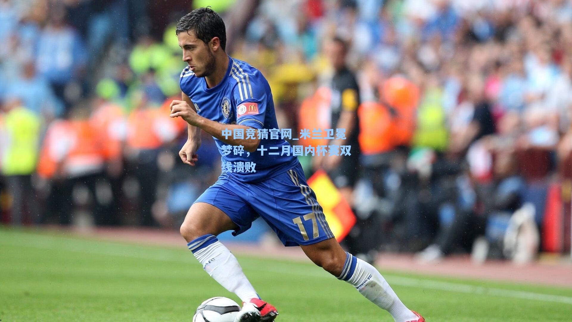 中国竞猜官网_米兰卫冕梦碎，十二月国内杯赛双线溃败