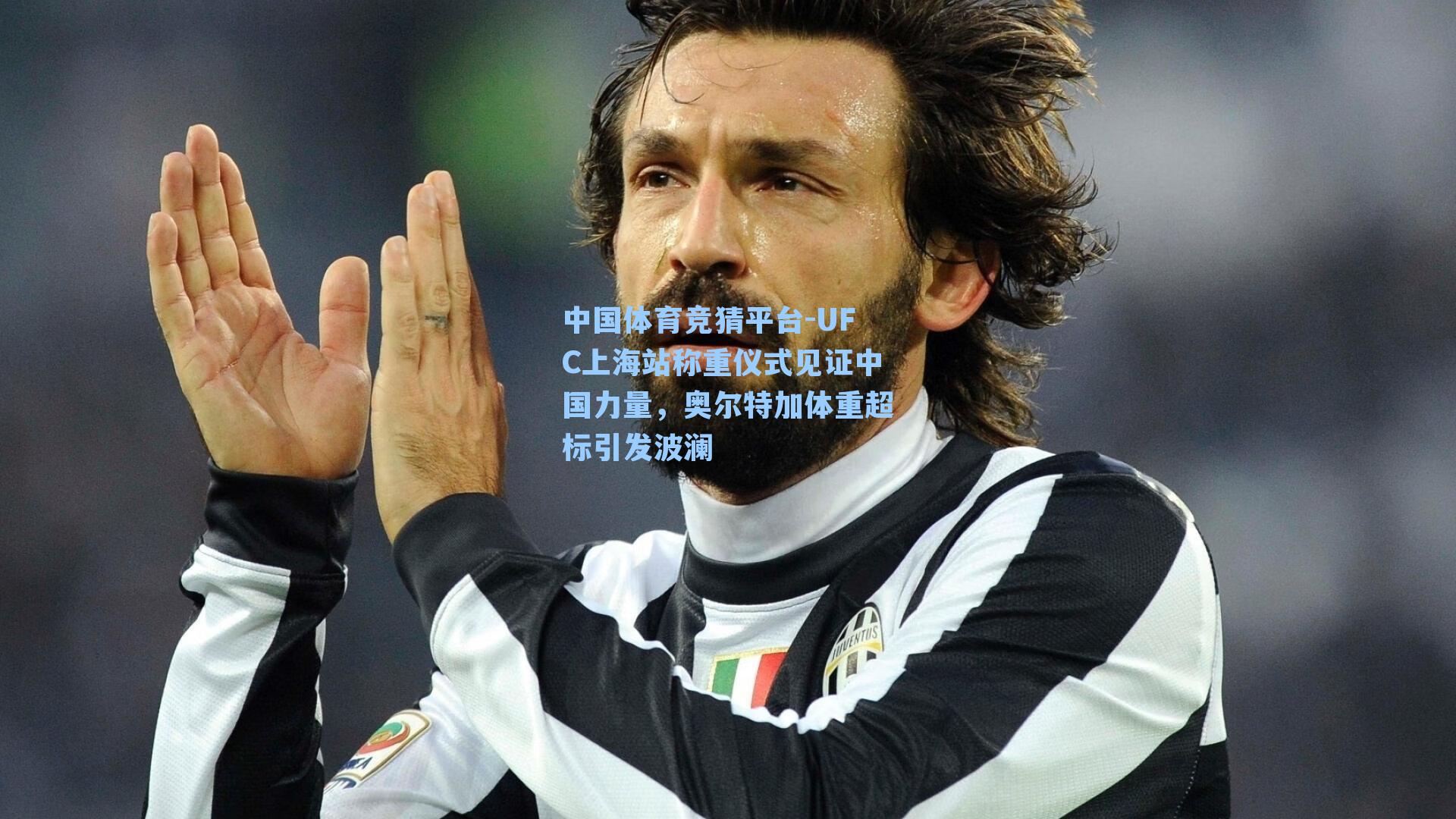 UFC上海站称重仪式见证中国力量，奥尔特加体重超标引发波澜