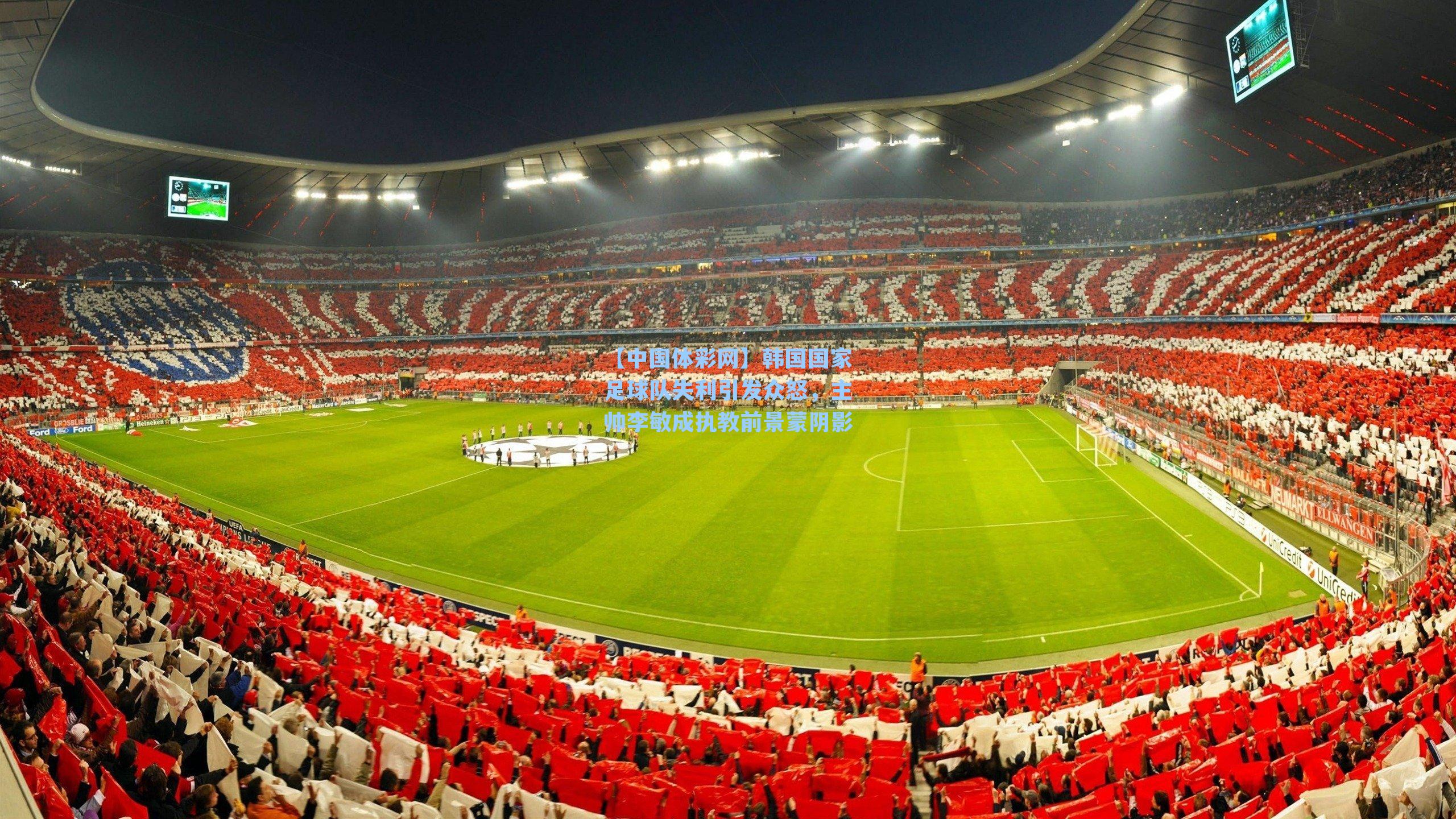 【中国体彩网】韩国国家足球队失利引发众怒，主帅李敏成执教前景蒙阴影