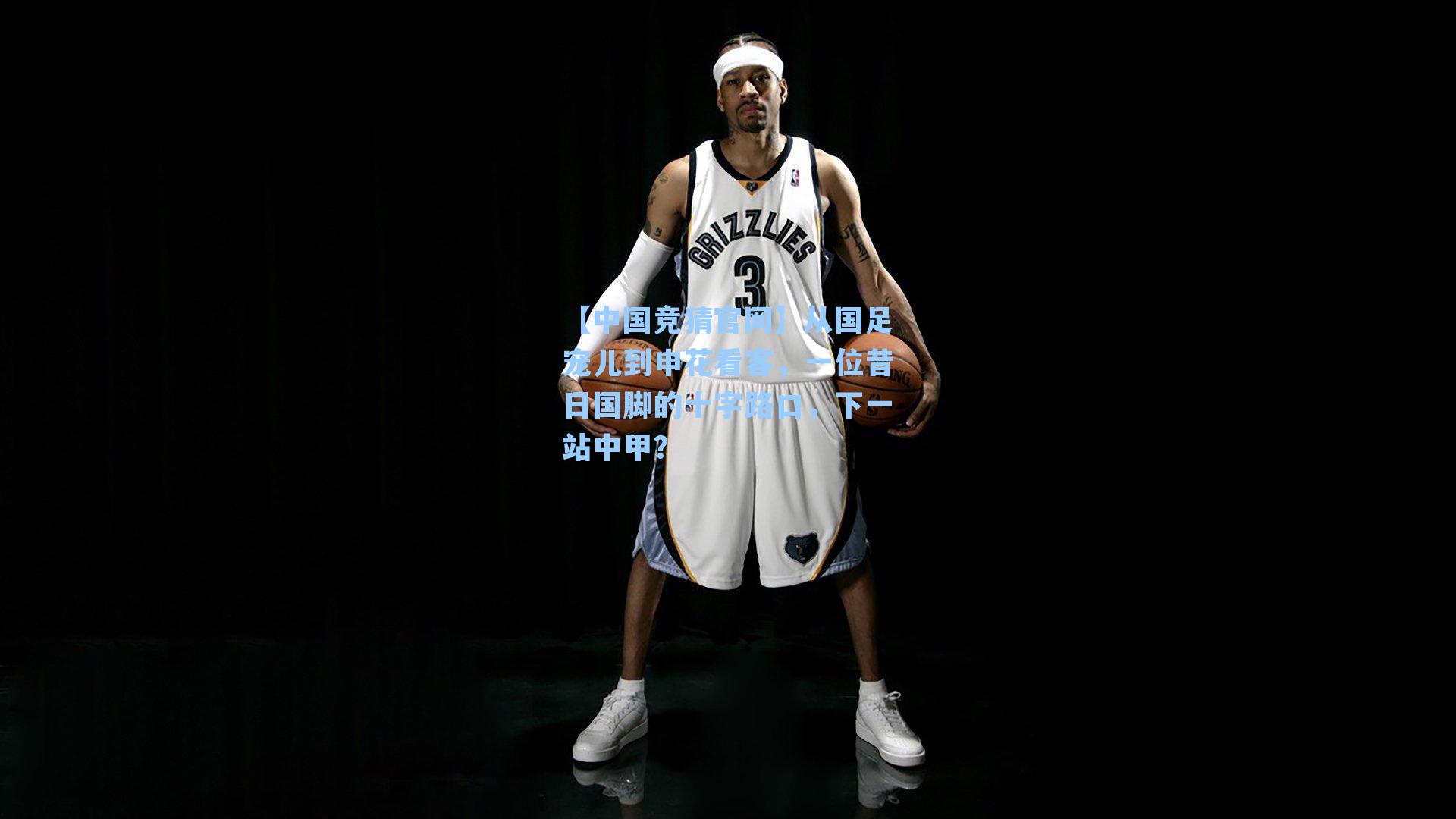 从国足宠儿到申花看客，一位昔日国脚的十字路口，下一站中甲？