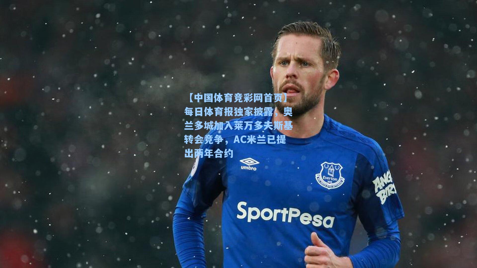 每日体育报独家披露，奥兰多城加入莱万多夫斯基转会竞争，AC米兰已提出两年合约