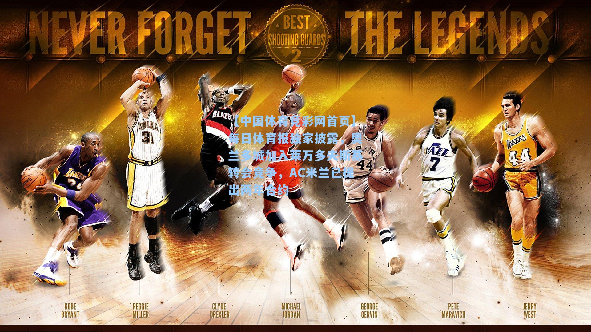 每日体育报独家披露，奥兰多城加入莱万多夫斯基转会竞争，AC米兰已提出两年合约