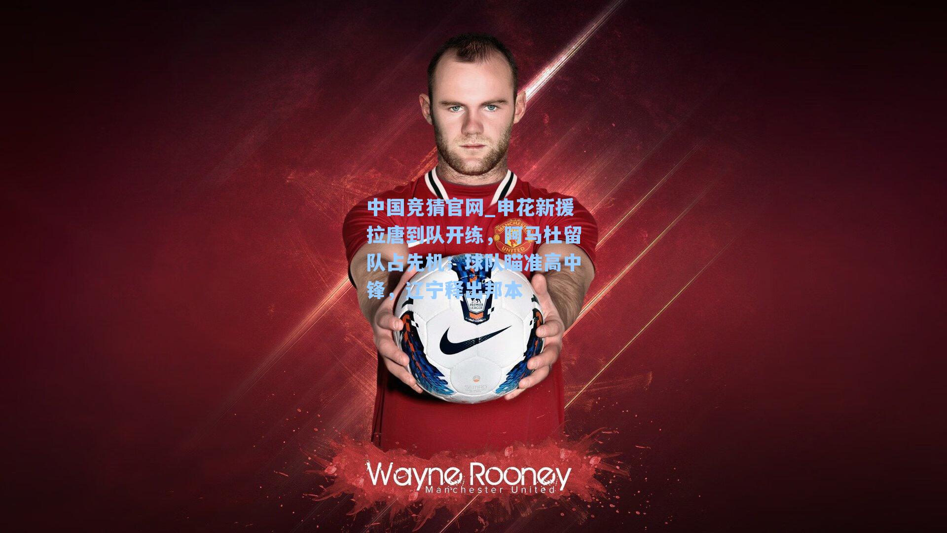 申花新援拉唐到队开练，阿马杜留队占先机；球队瞄准高中锋，辽宁释出邦本