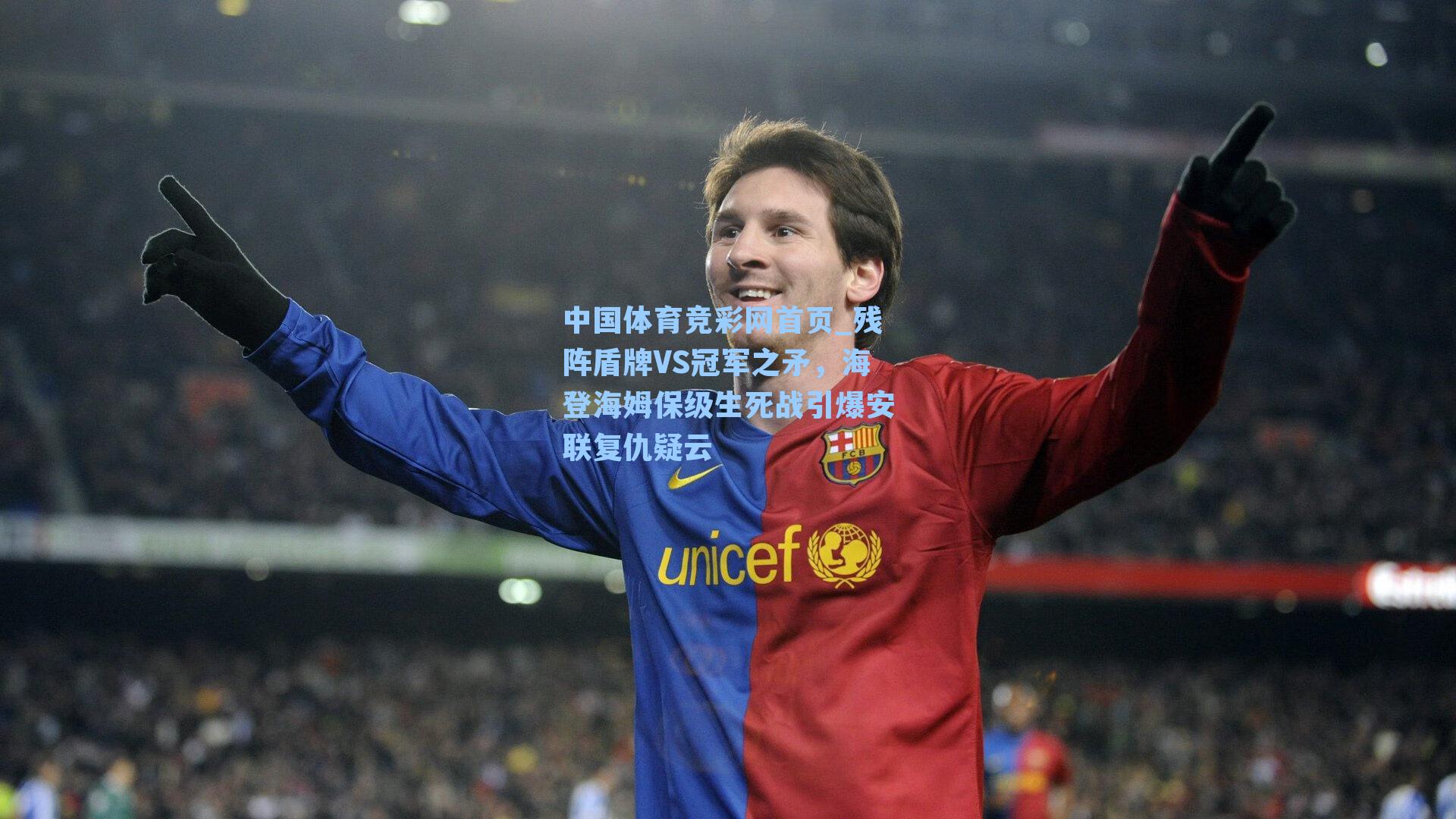 残阵盾牌VS冠军之矛，海登海姆保级生死战引爆安联复仇疑云