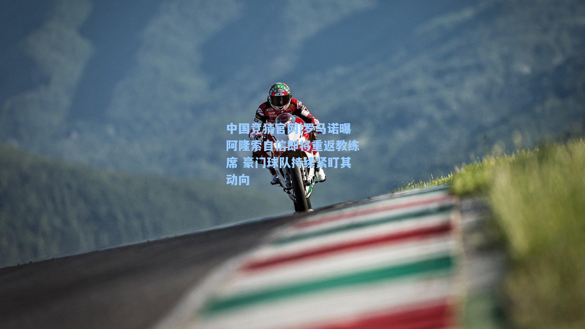 中国竞猜官网|罗马诺曝阿隆索自信即将重返教练席 豪门球队持续紧盯其动向