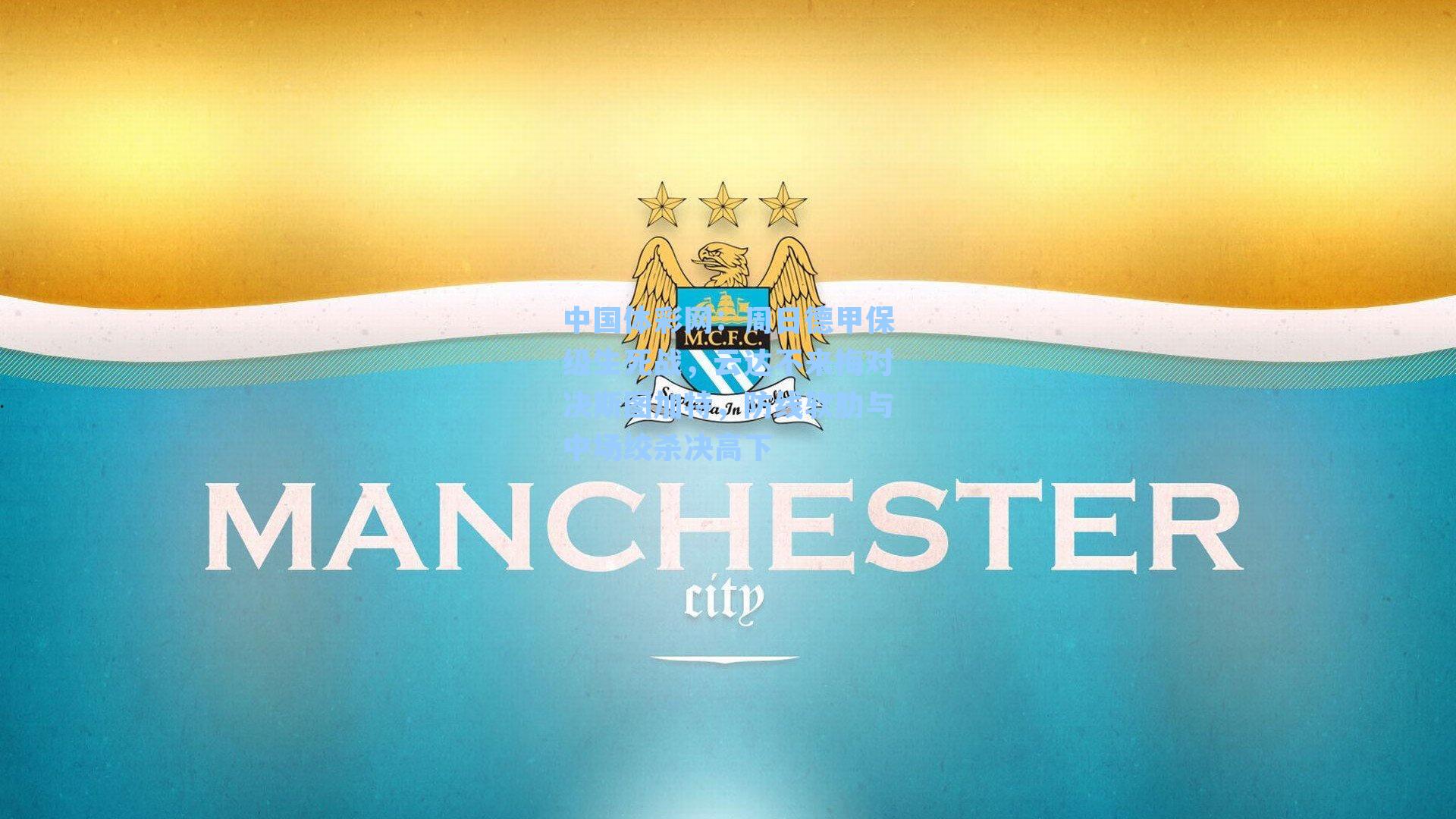 周日德甲保级生死战，云达不来梅对决斯图加特，防线软肋与中场绞杀决高下