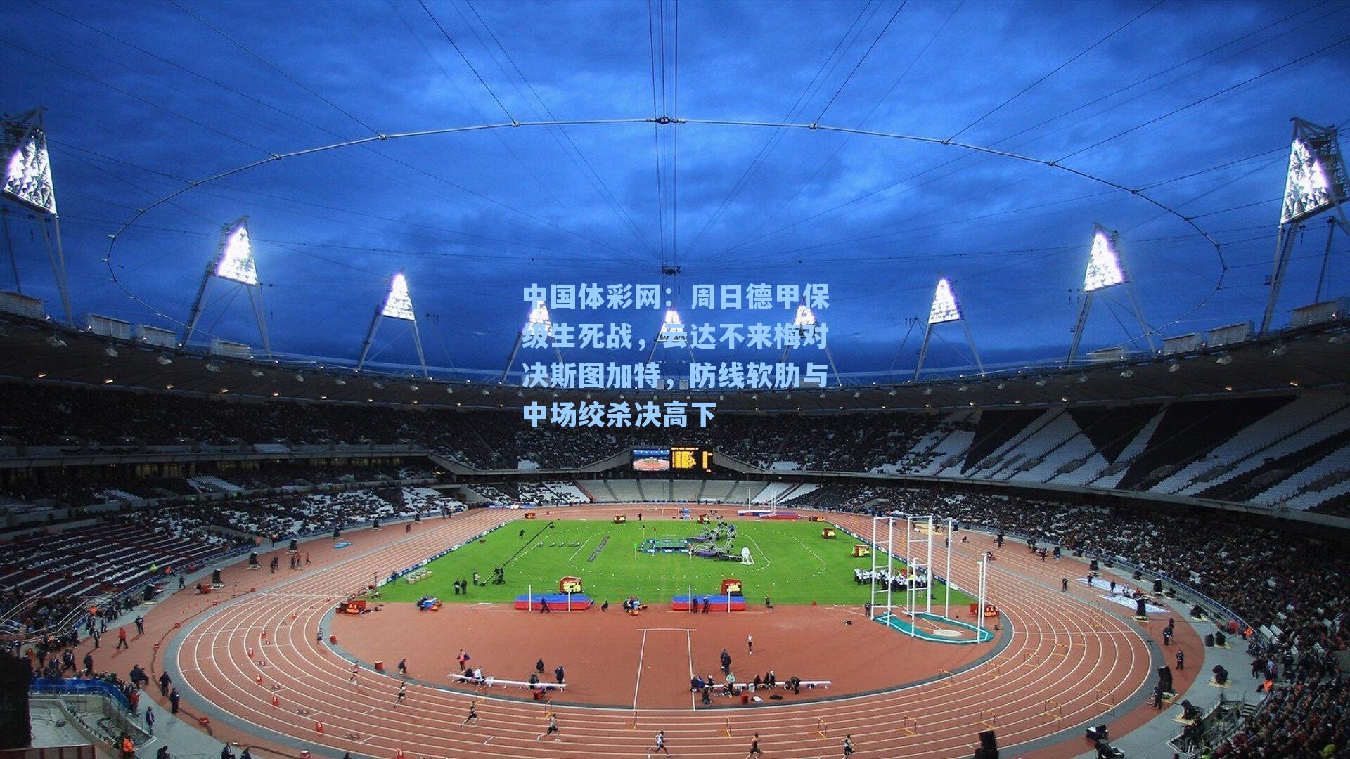 周日德甲保级生死战，云达不来梅对决斯图加特，防线软肋与中场绞杀决高下