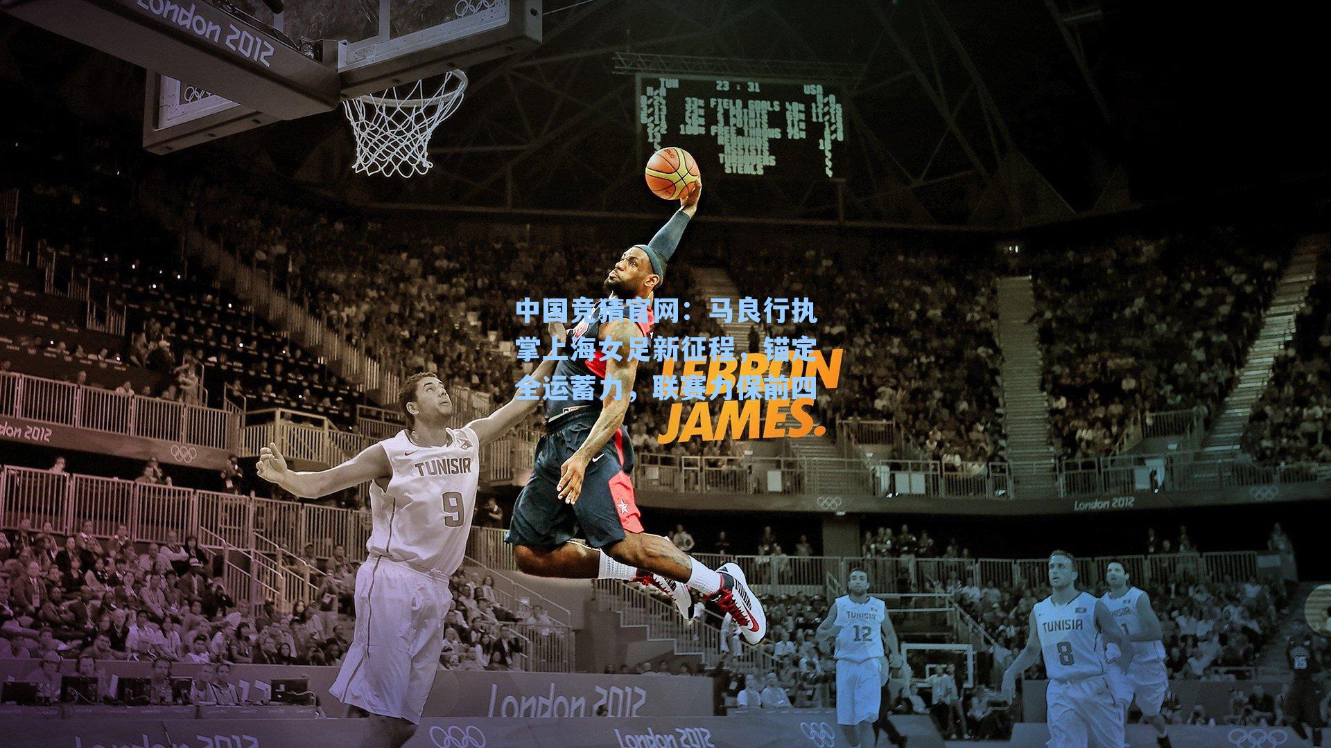 中国竞猜官网：马良行执掌上海女足新征程，锚定全运蓄力，联赛力保前四