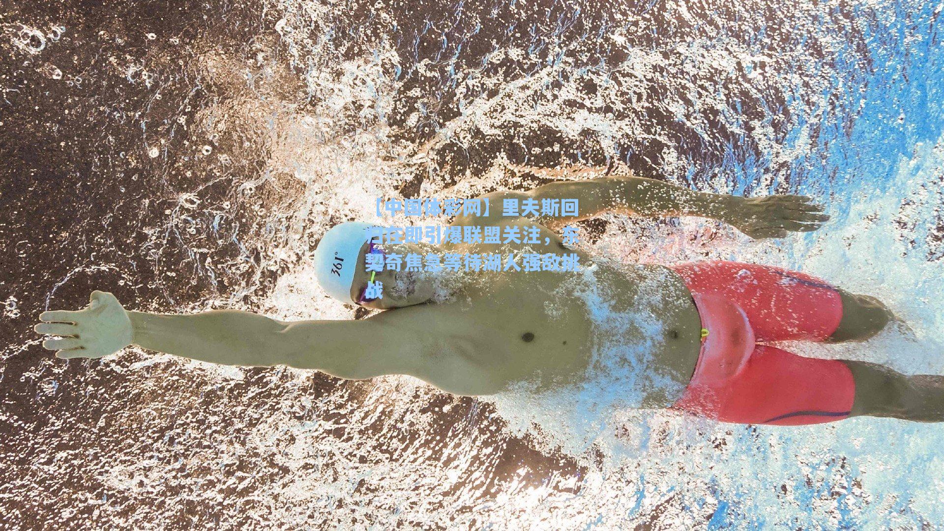 里夫斯回归在即引爆联盟关注，东契奇焦急等待湖人强敌挑战