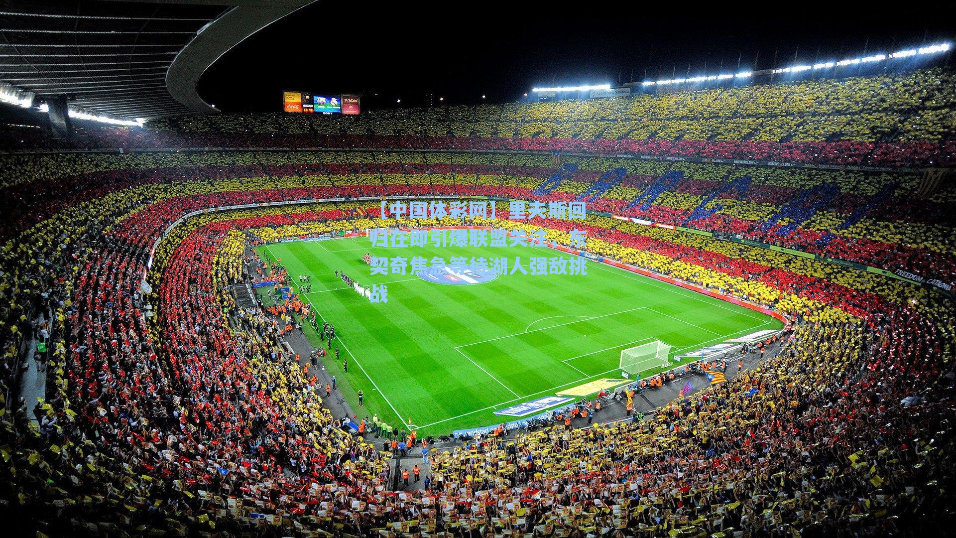 里夫斯回归在即引爆联盟关注，东契奇焦急等待湖人强敌挑战