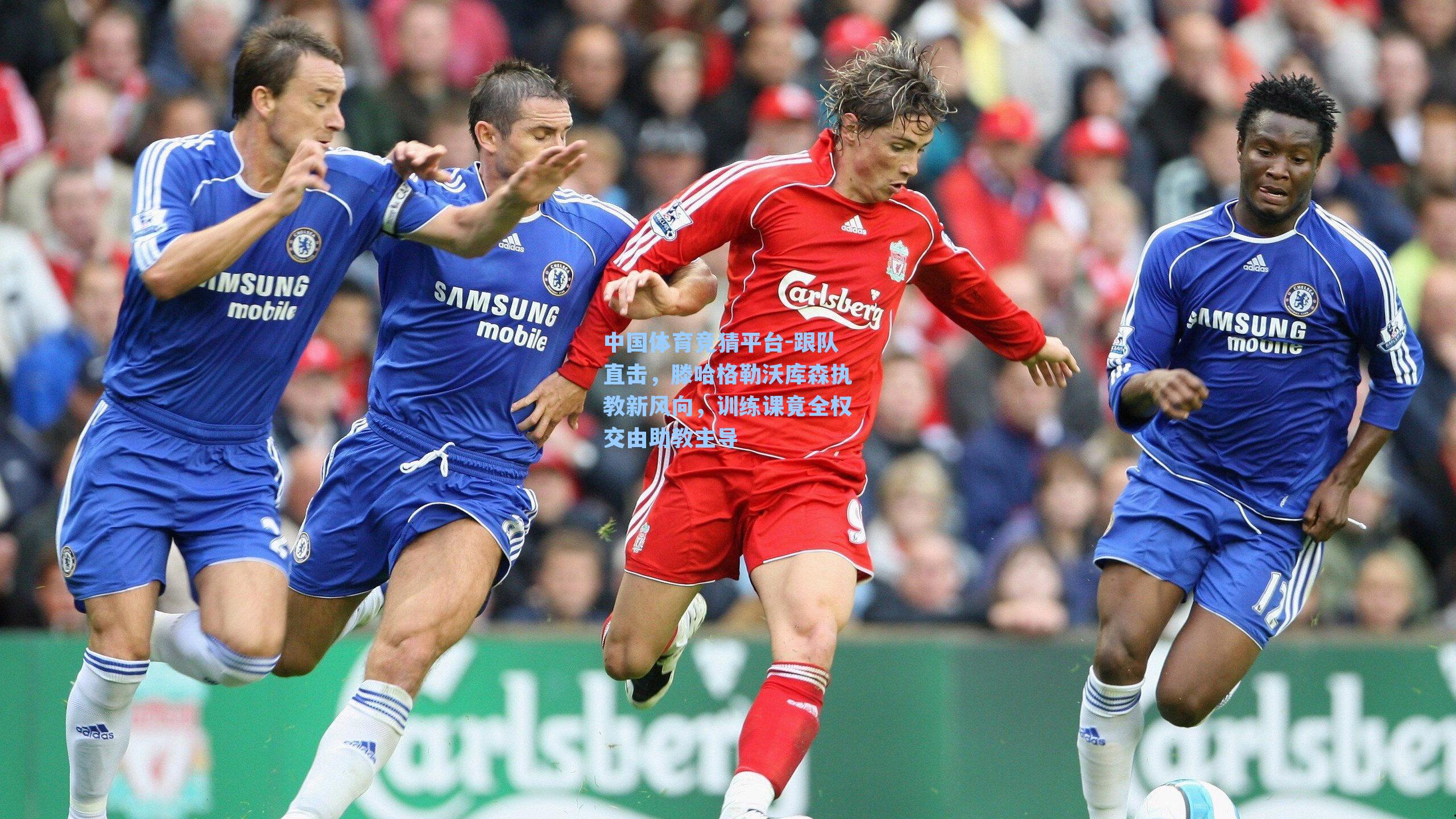 跟队直击，滕哈格勒沃库森执教新风向，训练课竟全权交由助教主导