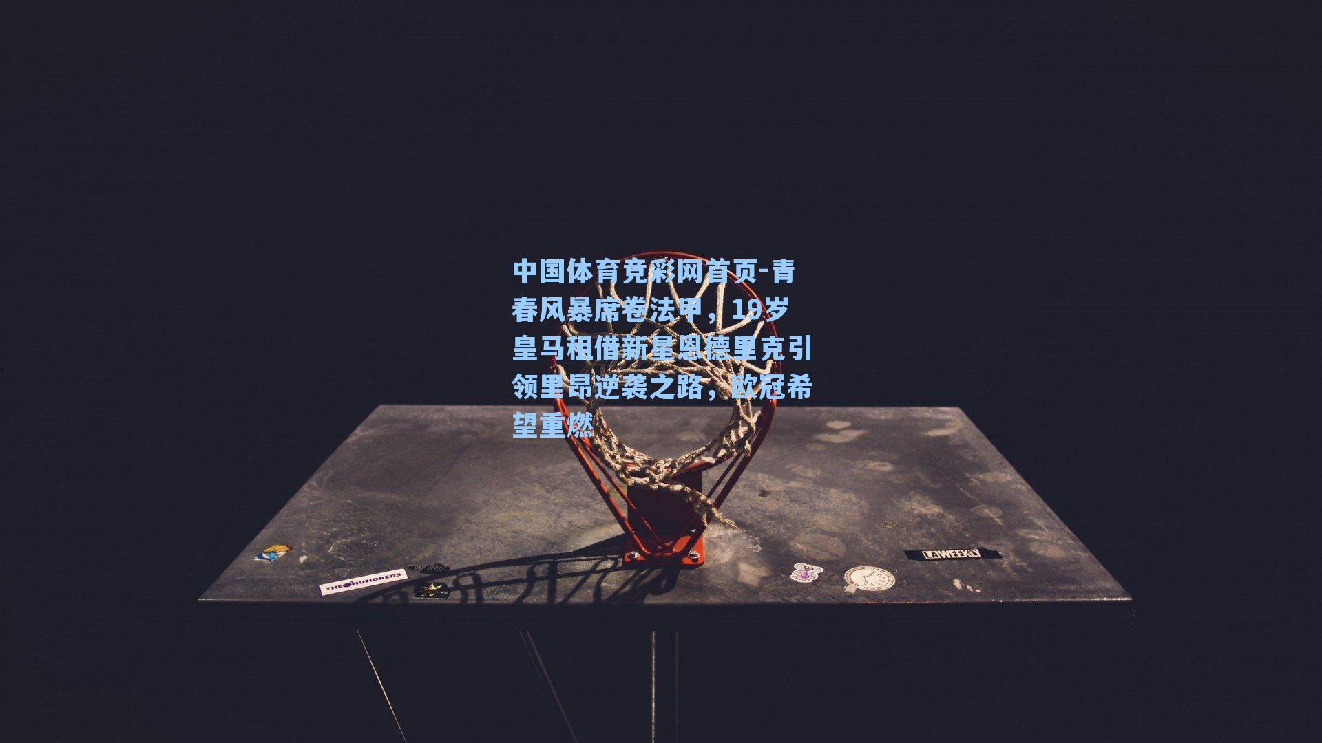 青春风暴席卷法甲，19岁皇马租借新星恩德里克引领里昂逆袭之路，欧冠希望重燃