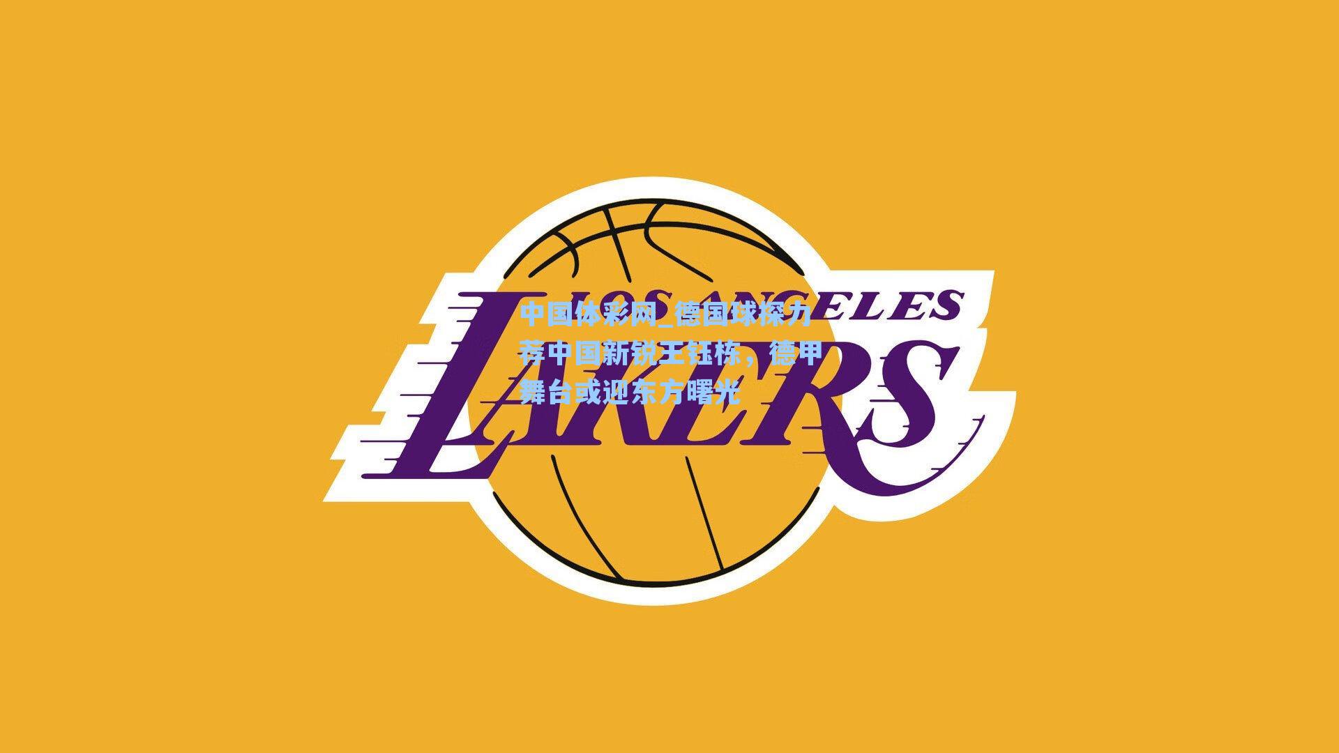 德国球探力荐中国新锐王钰栋，德甲舞台或迎东方曙光