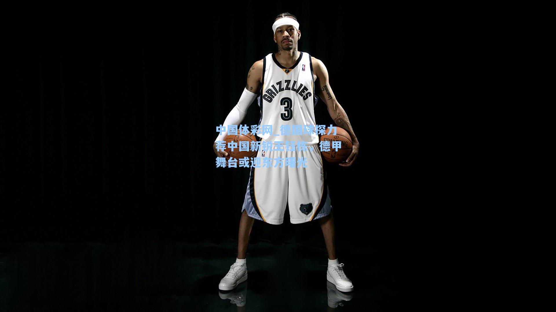 德国球探力荐中国新锐王钰栋，德甲舞台或迎东方曙光