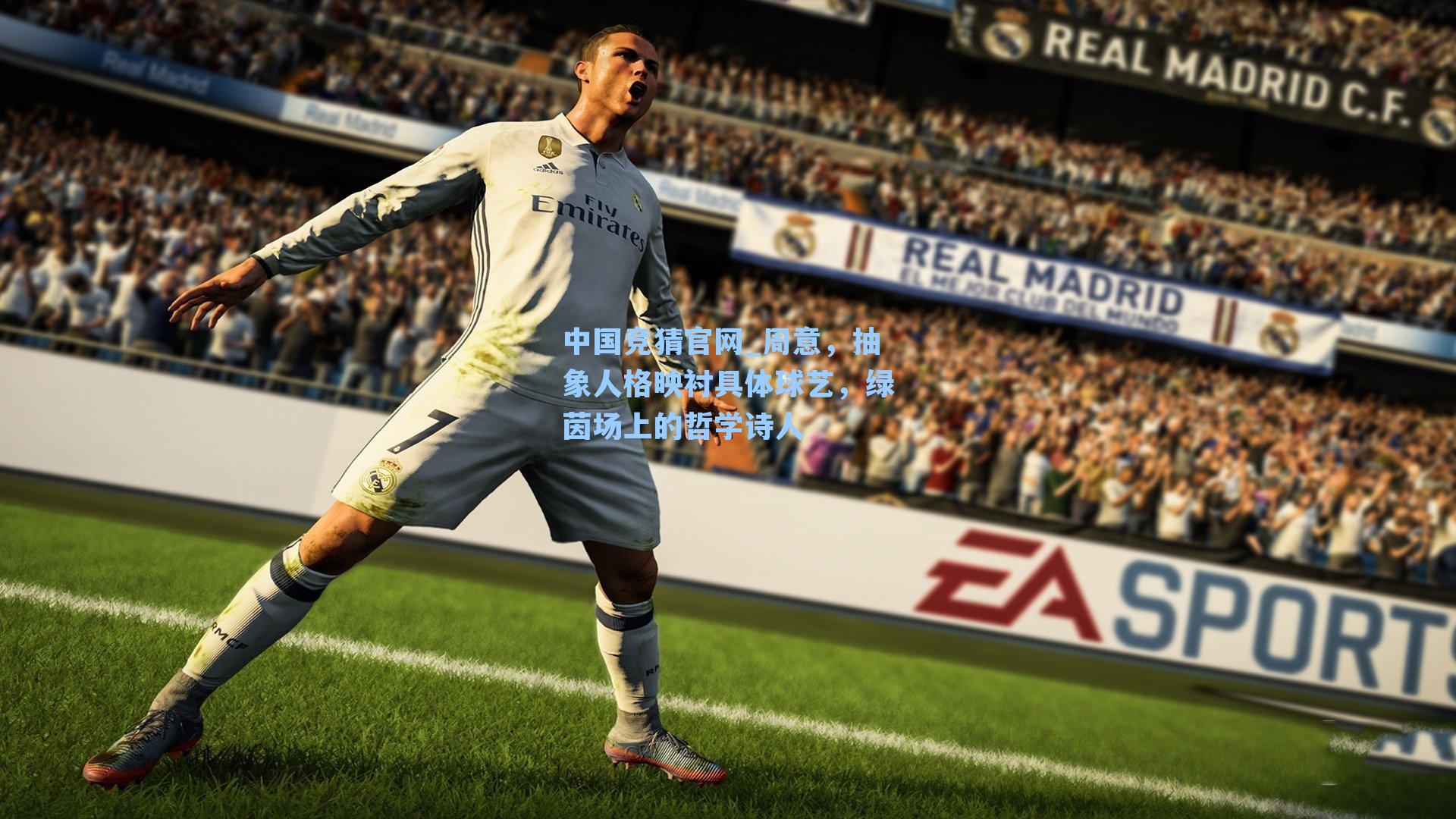 周意，抽象人格映衬具体球艺，绿茵场上的哲学诗人