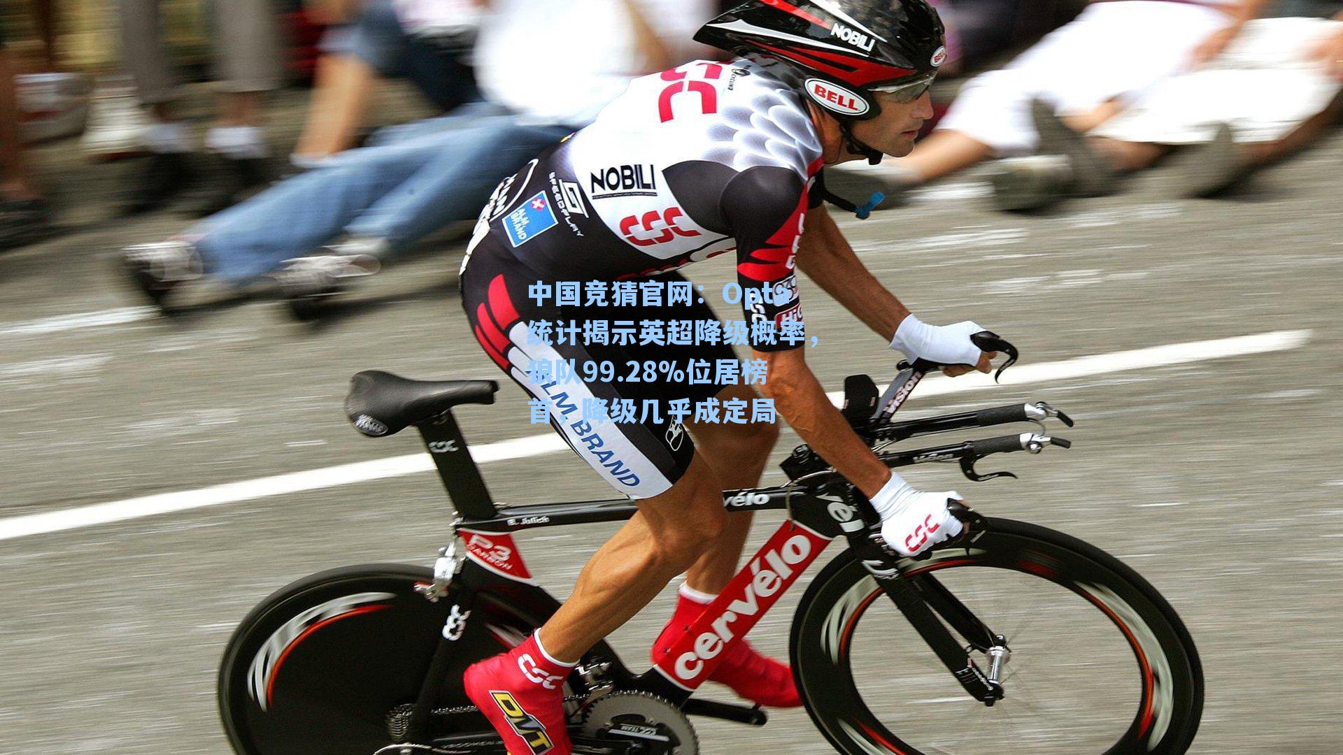 Opta统计揭示英超降级概率，狼队99.28%位居榜首，降级几乎成定局