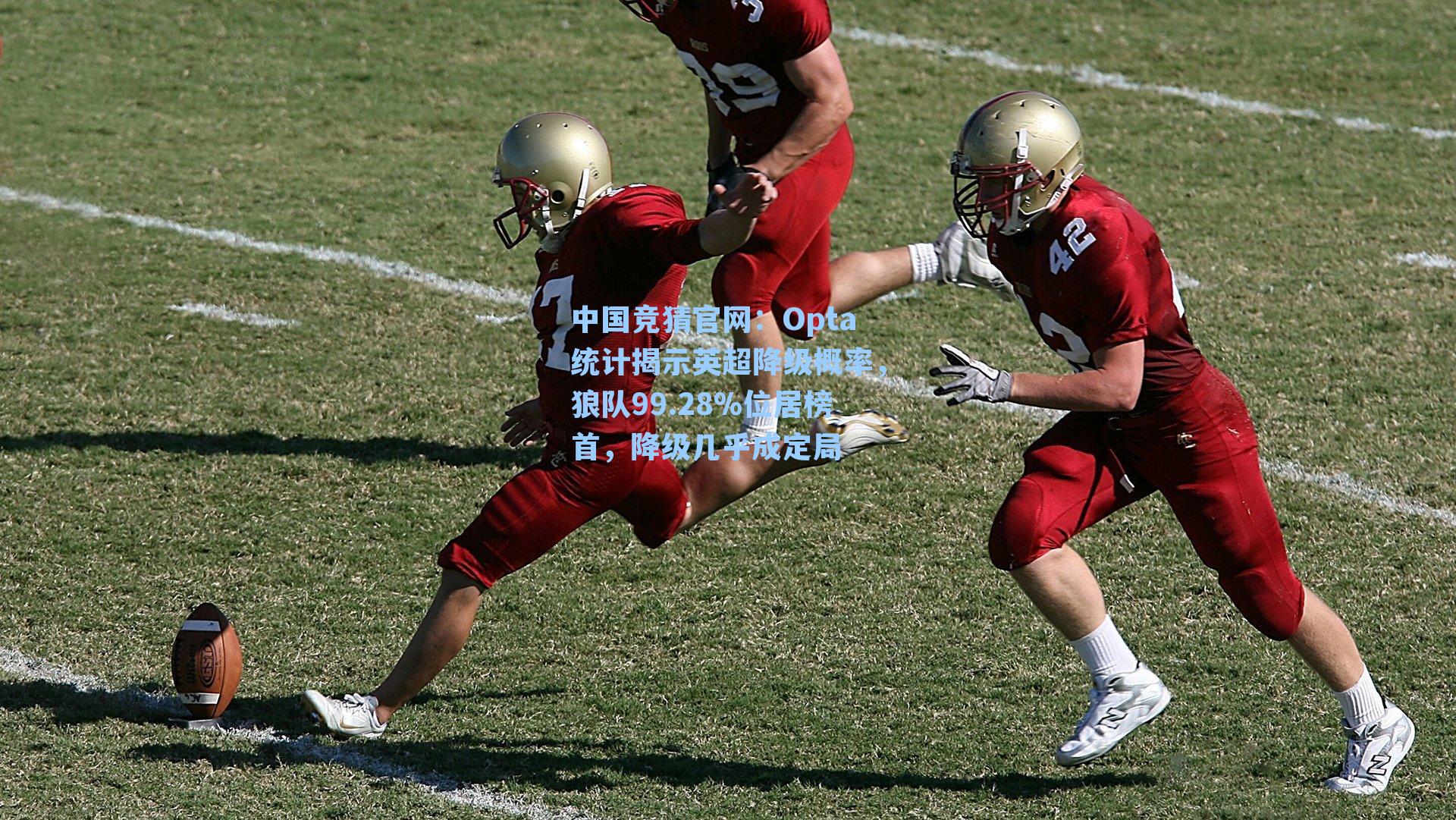 Opta统计揭示英超降级概率，狼队99.28%位居榜首，降级几乎成定局