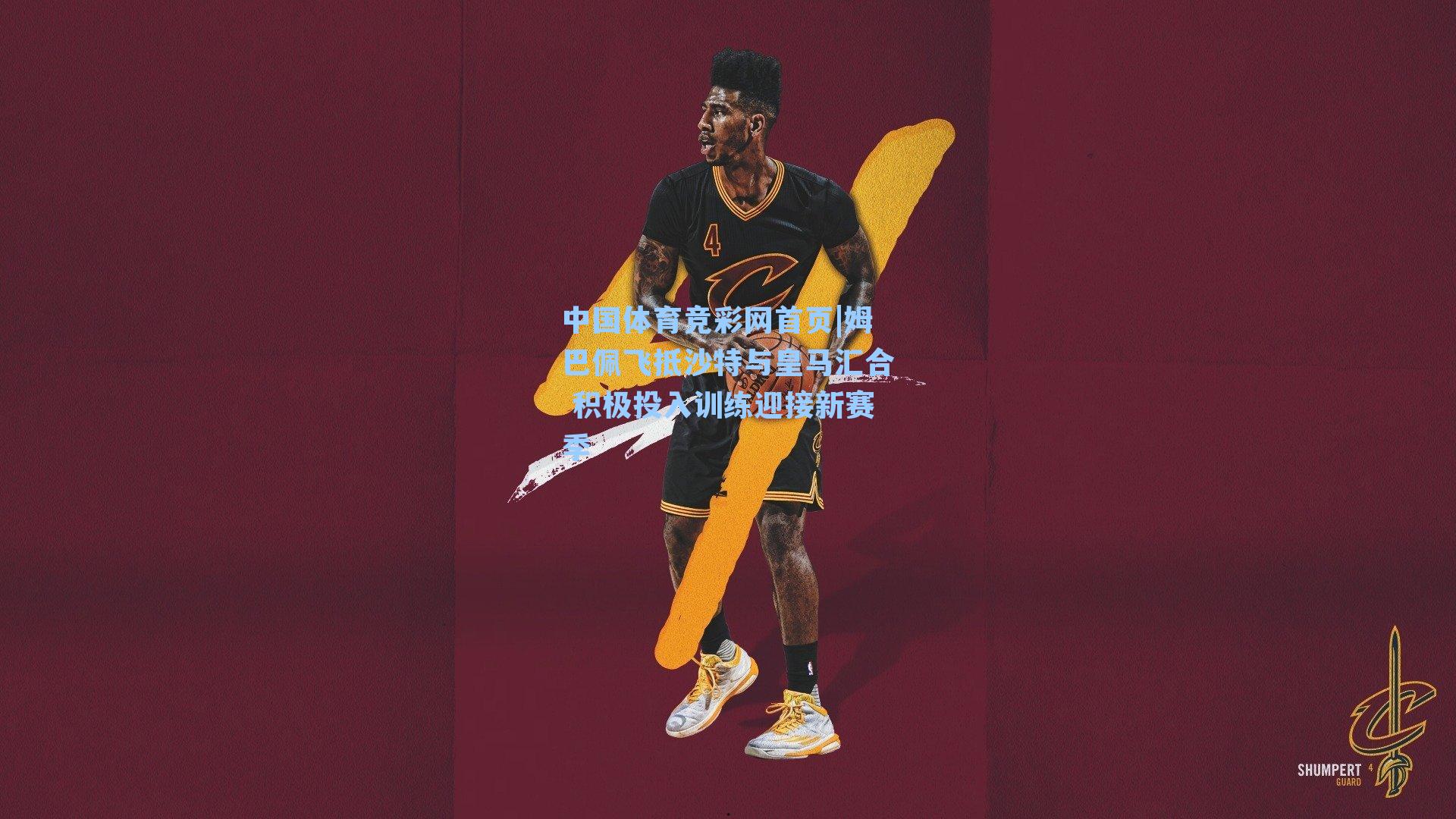 中国体育竞彩网首页|姆巴佩飞抵沙特与皇马汇合 积极投入训练迎接新赛季