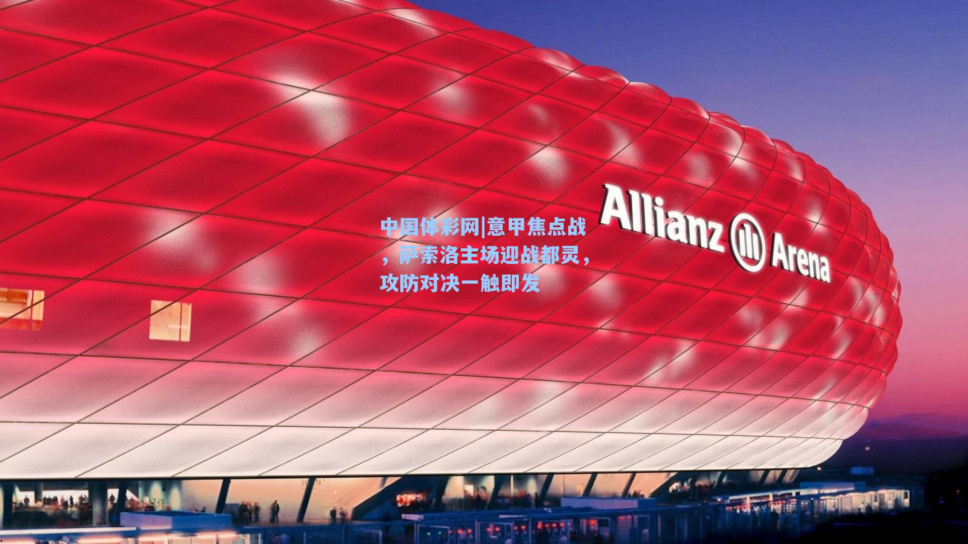 意甲焦点战，萨索洛主场迎战都灵，攻防对决一触即发