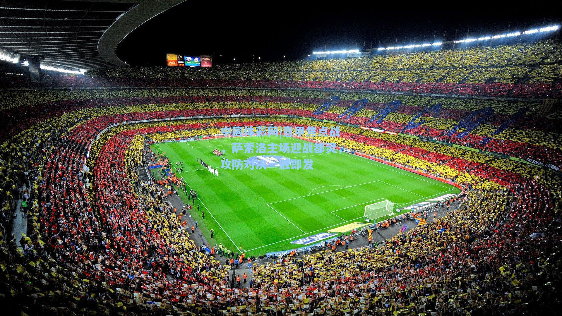 意甲焦点战，萨索洛主场迎战都灵，攻防对决一触即发