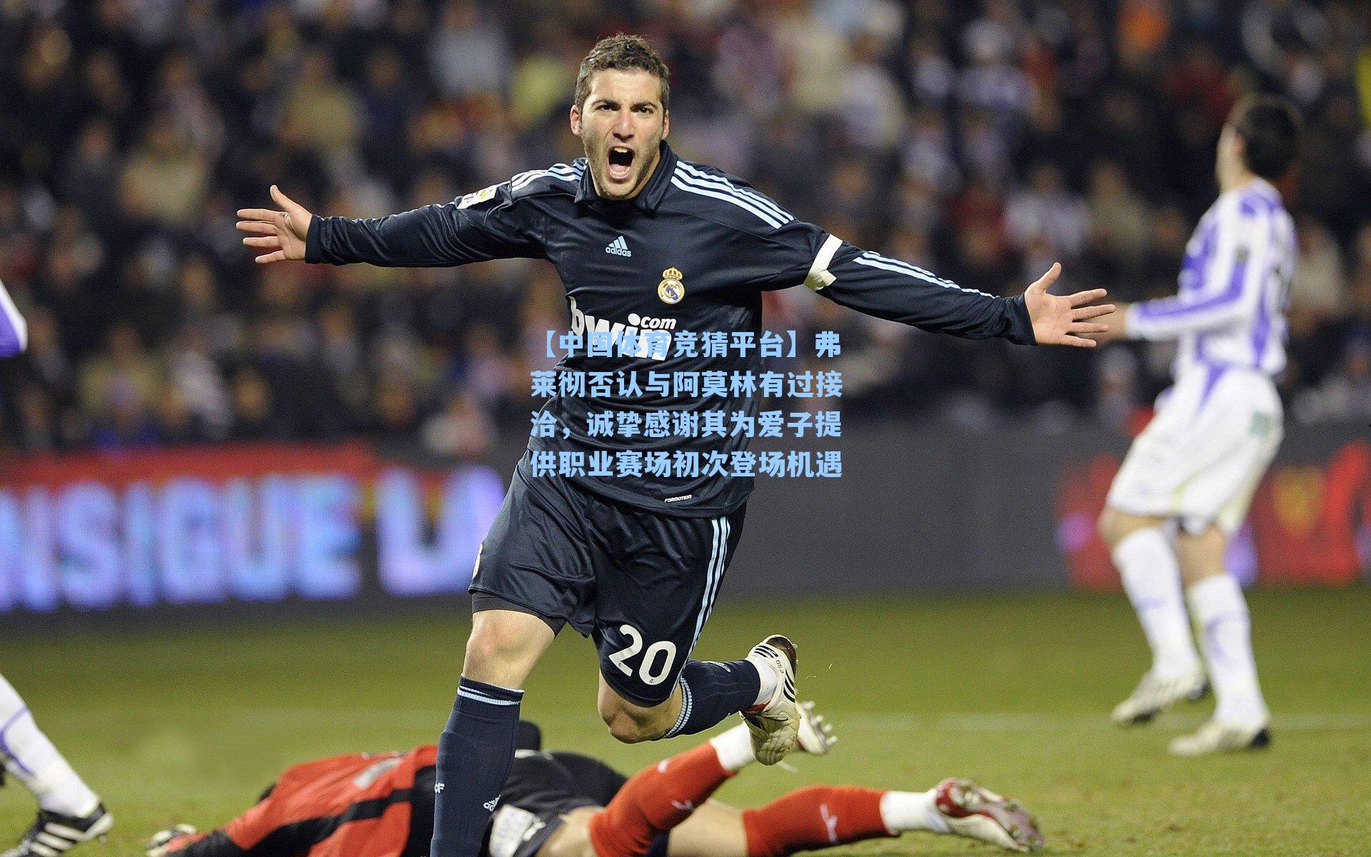 弗莱彻否认与阿莫林有过接洽，诚挚感谢其为爱子提供职业赛场初次登场机遇